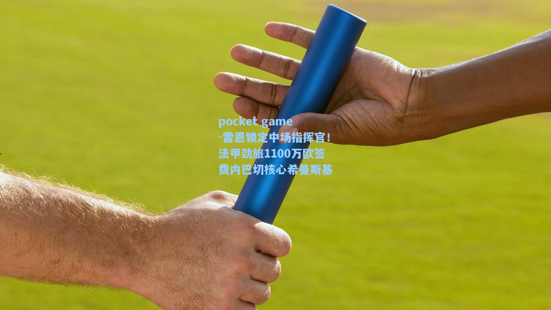 雷恩锁定中场指挥官！法甲劲旅1100万欧签费内巴切核心希曼斯基