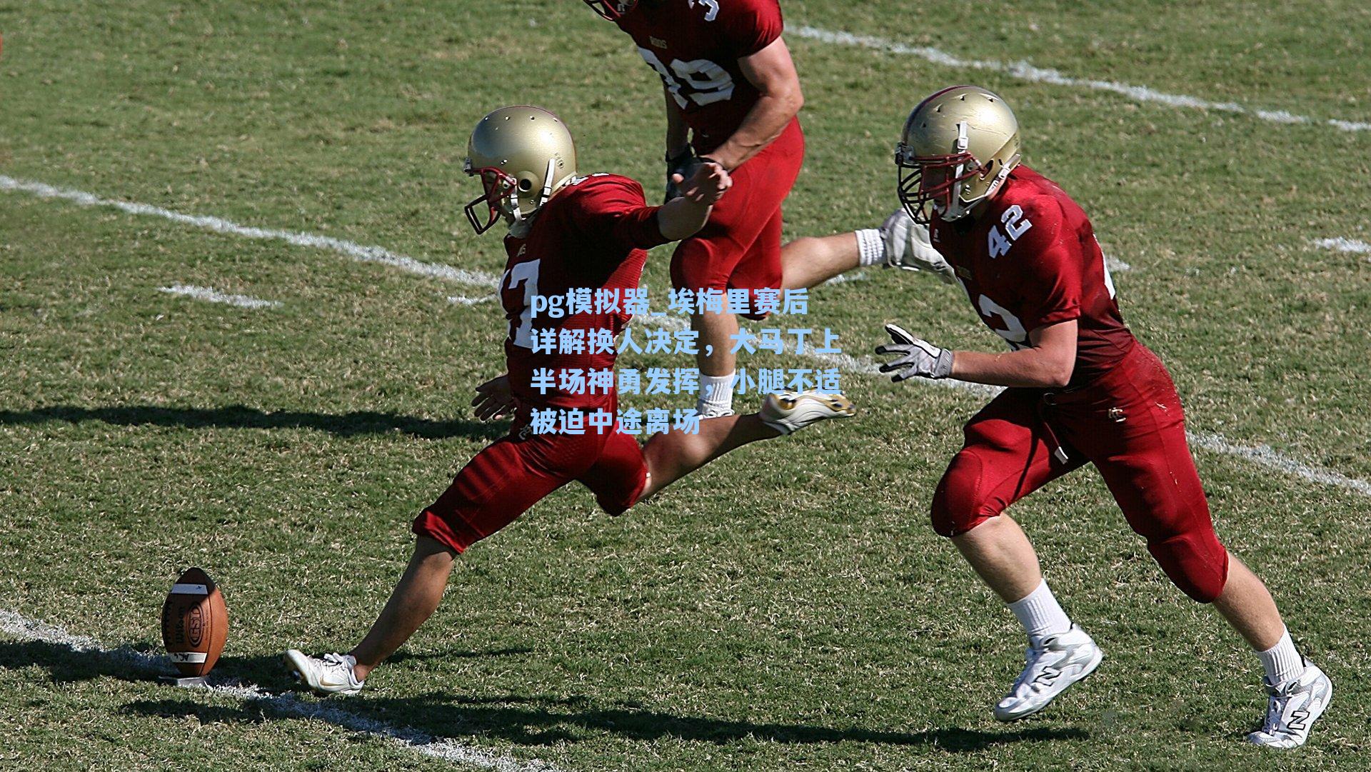 埃梅里赛后详解换人决定，大马丁上半场神勇发挥，小腿不适被迫中途离场