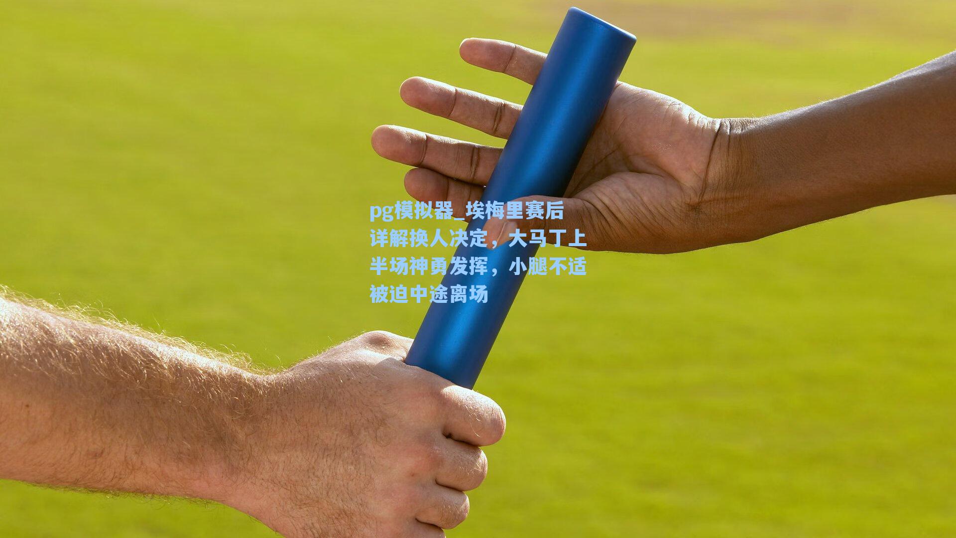 埃梅里赛后详解换人决定，大马丁上半场神勇发挥，小腿不适被迫中途离场