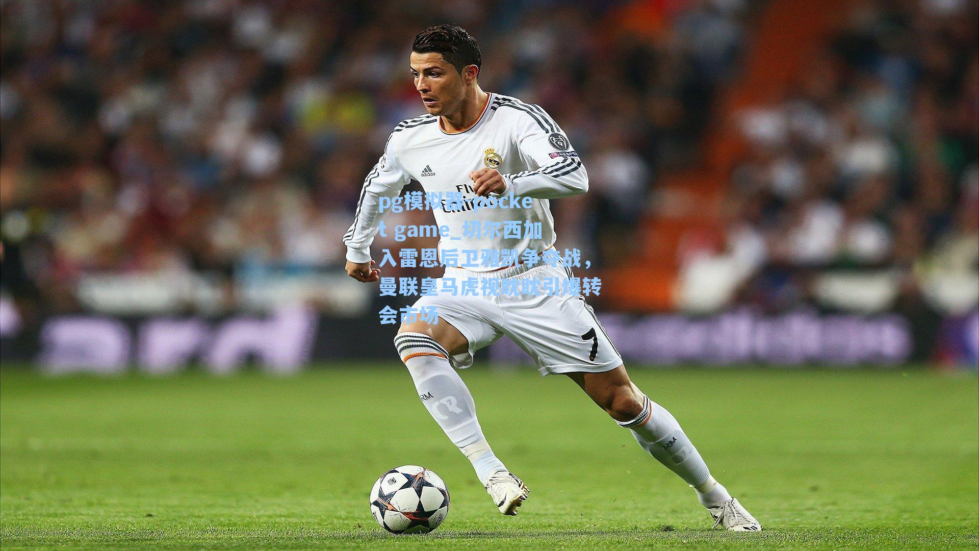 切尔西加入雷恩后卫雅凯争夺战，曼联皇马虎视眈眈引爆转会市场