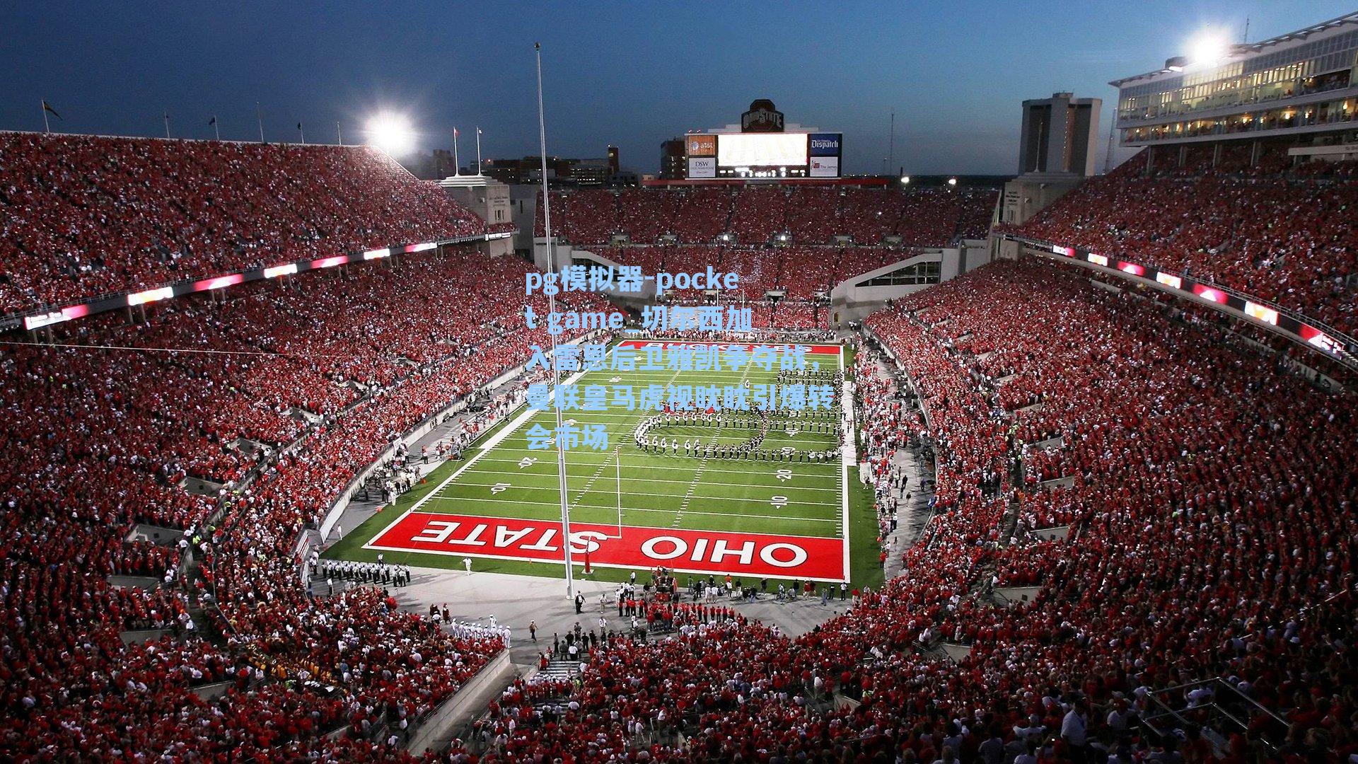 切尔西加入雷恩后卫雅凯争夺战，曼联皇马虎视眈眈引爆转会市场