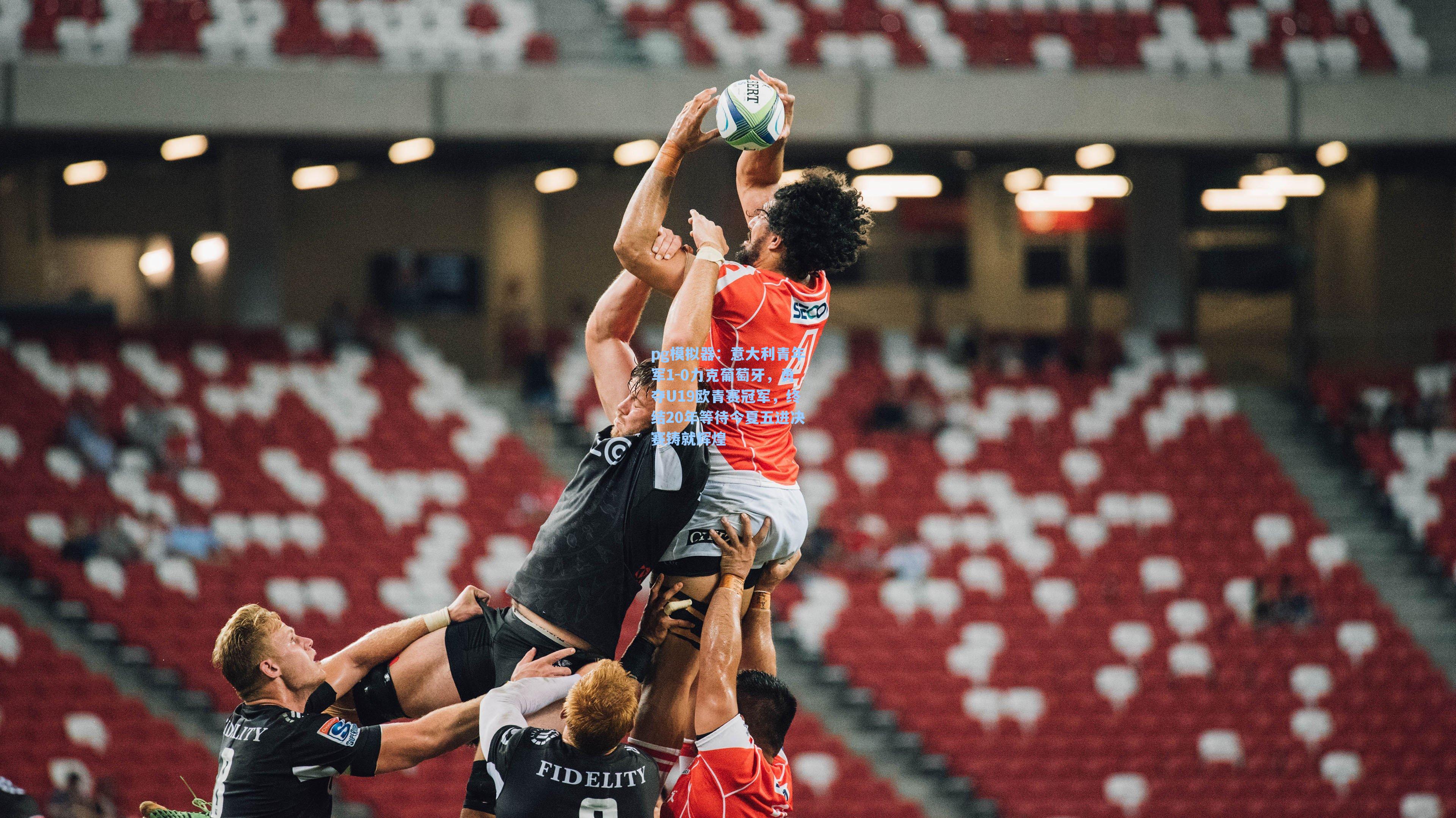 意大利青年军1-0力克葡萄牙，勇夺U19欧青赛冠军，终结20年等待今夏五进决赛铸就辉煌