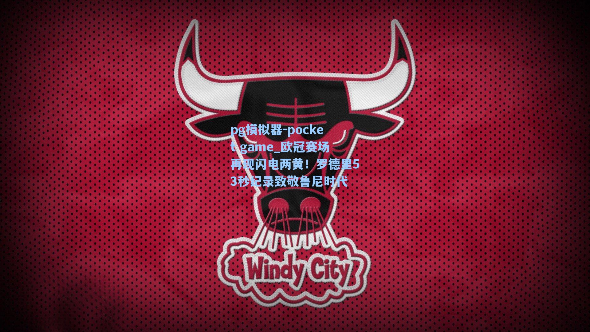 欧冠赛场再现闪电两黄！罗德里53秒纪录致敬鲁尼时代