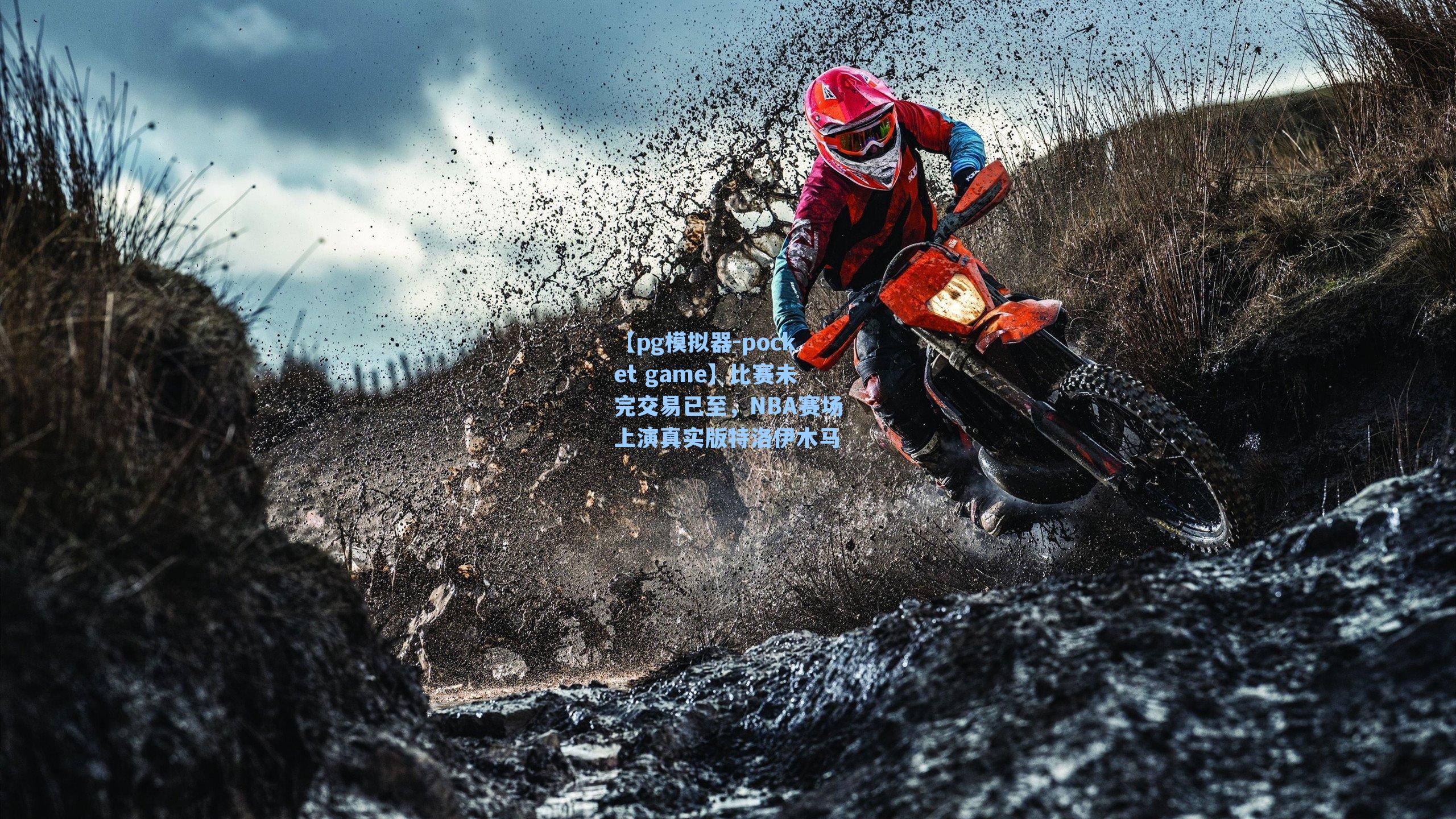 比赛未完交易已至，NBA赛场上演真实版特洛伊木马