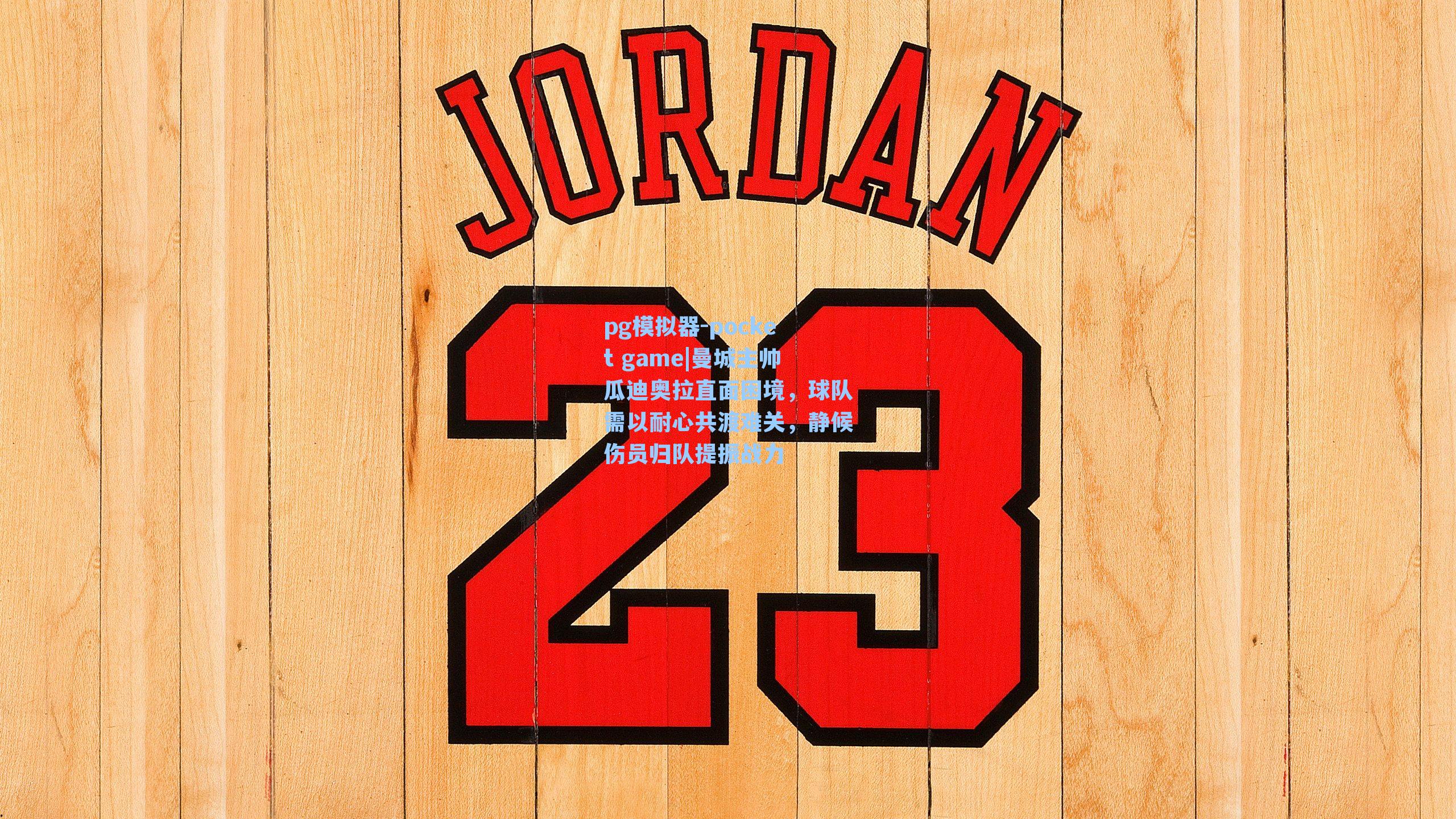 曼城主帅瓜迪奥拉直面困境，球队需以耐心共渡难关，静候伤员归队提振战力