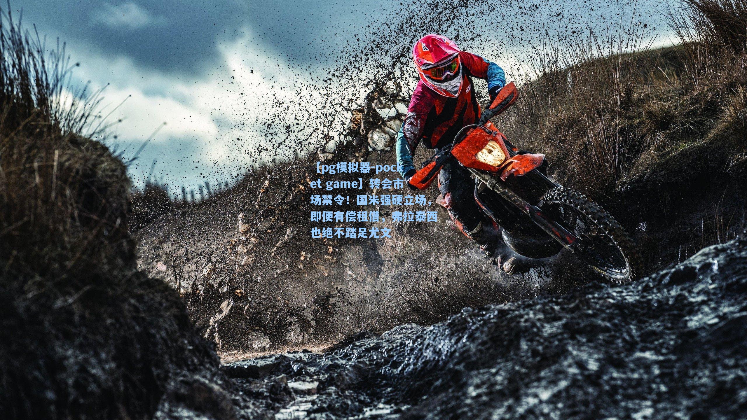 转会市场禁令！国米强硬立场，即便有偿租借，弗拉泰西也绝不踏足尤文