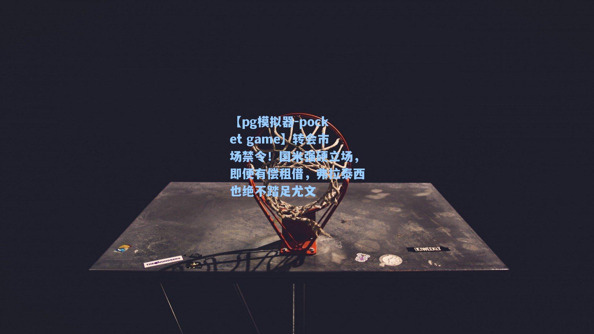 转会市场禁令！国米强硬立场，即便有偿租借，弗拉泰西也绝不踏足尤文