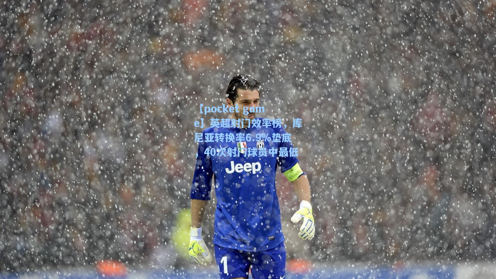 英超射门效率榜，库尼亚转换率6.9%垫底，40次射门球员中最低