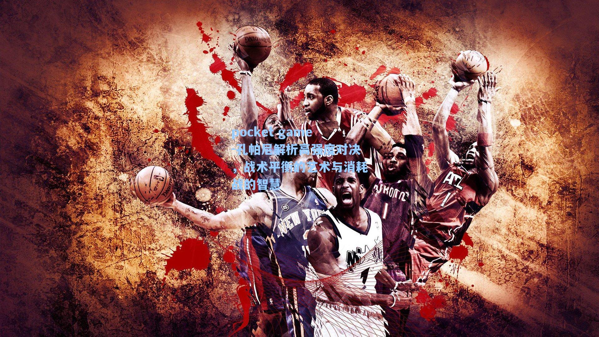 孔帕尼解析高强度对决，战术平衡的艺术与消耗战的智慧