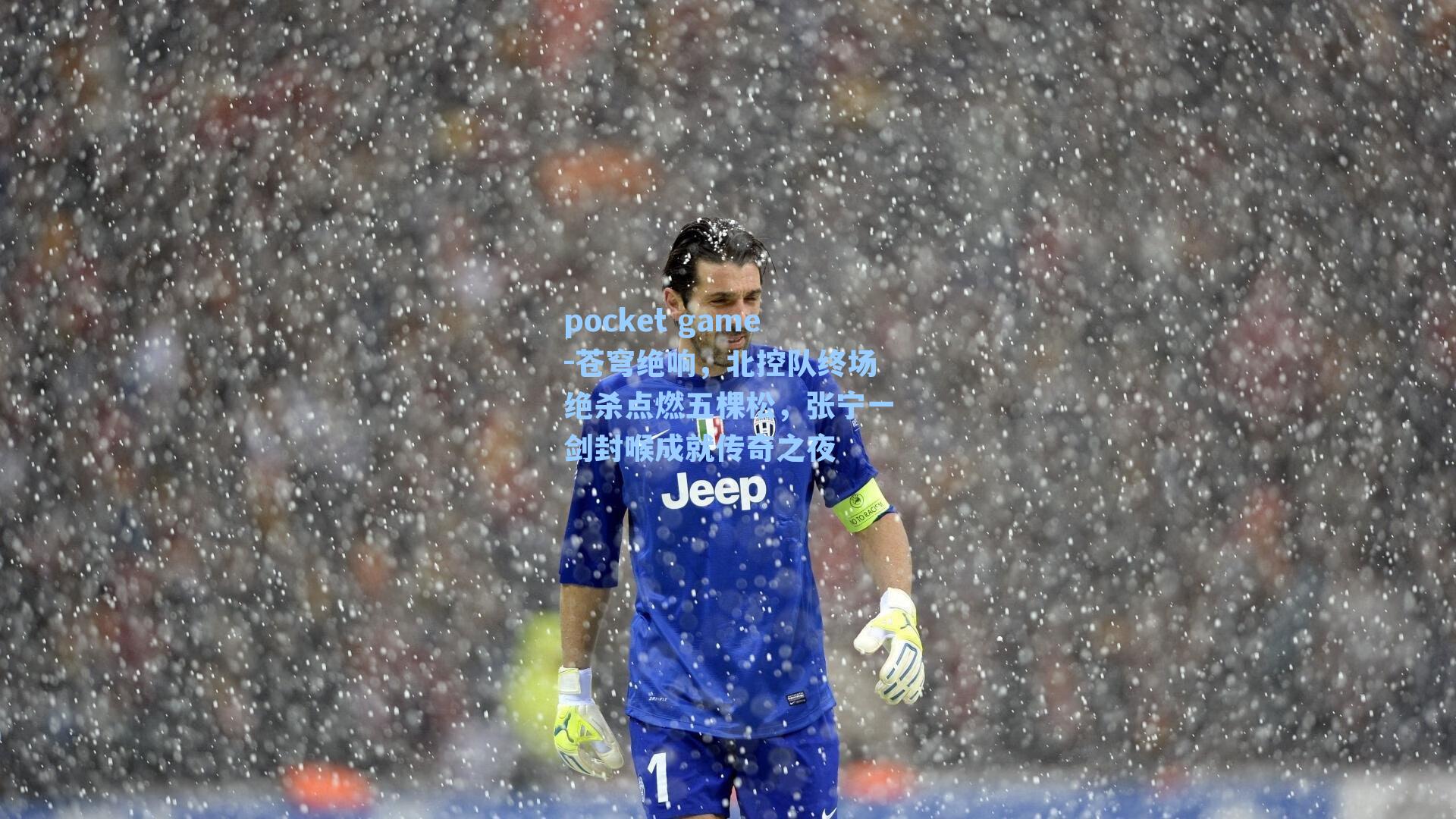 苍穹绝响，北控队终场绝杀点燃五棵松，张宁一剑封喉成就传奇之夜