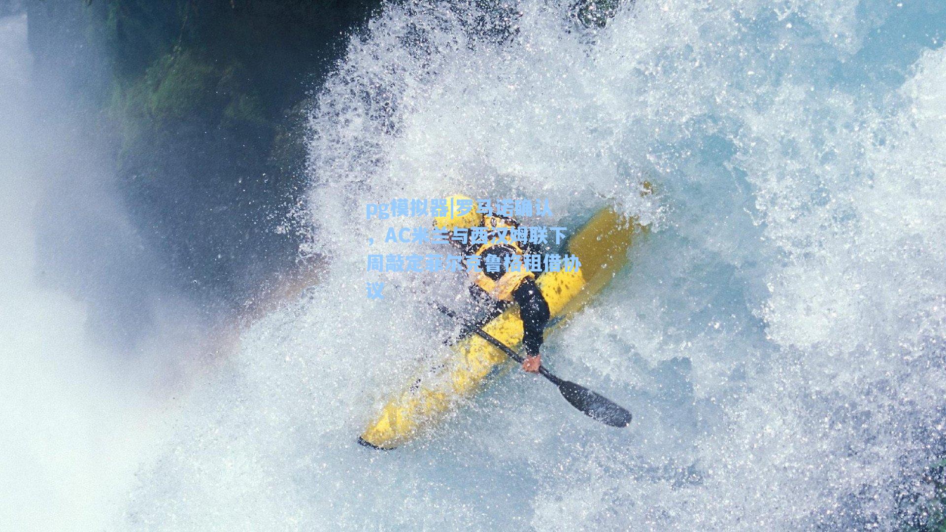 罗马诺确认，AC米兰与西汉姆联下周敲定菲尔克鲁格租借协议