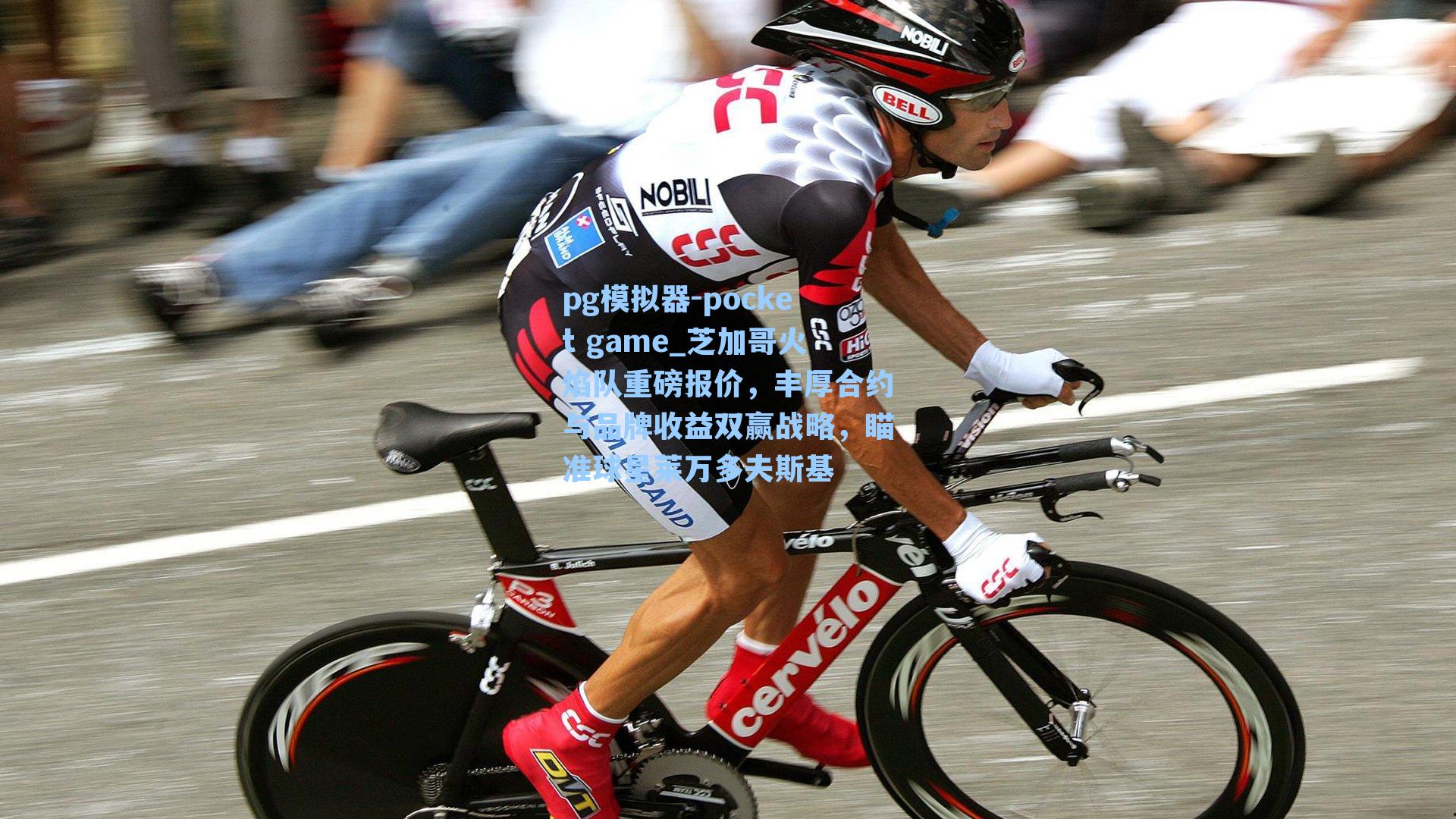 芝加哥火焰队重磅报价，丰厚合约与品牌收益双赢战略，瞄准球星莱万多夫斯基