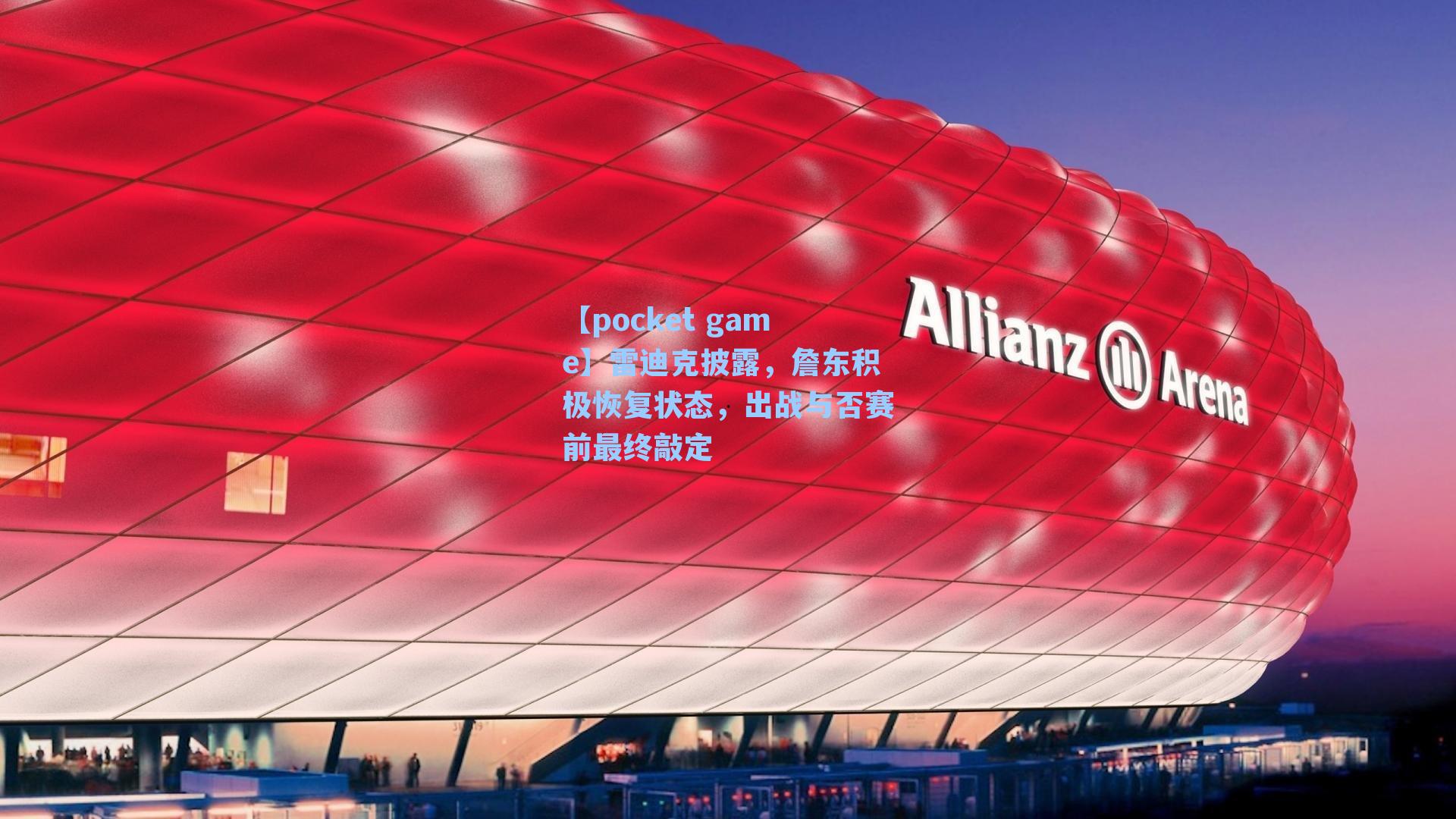 雷迪克披露，詹东积极恢复状态，出战与否赛前最终敲定