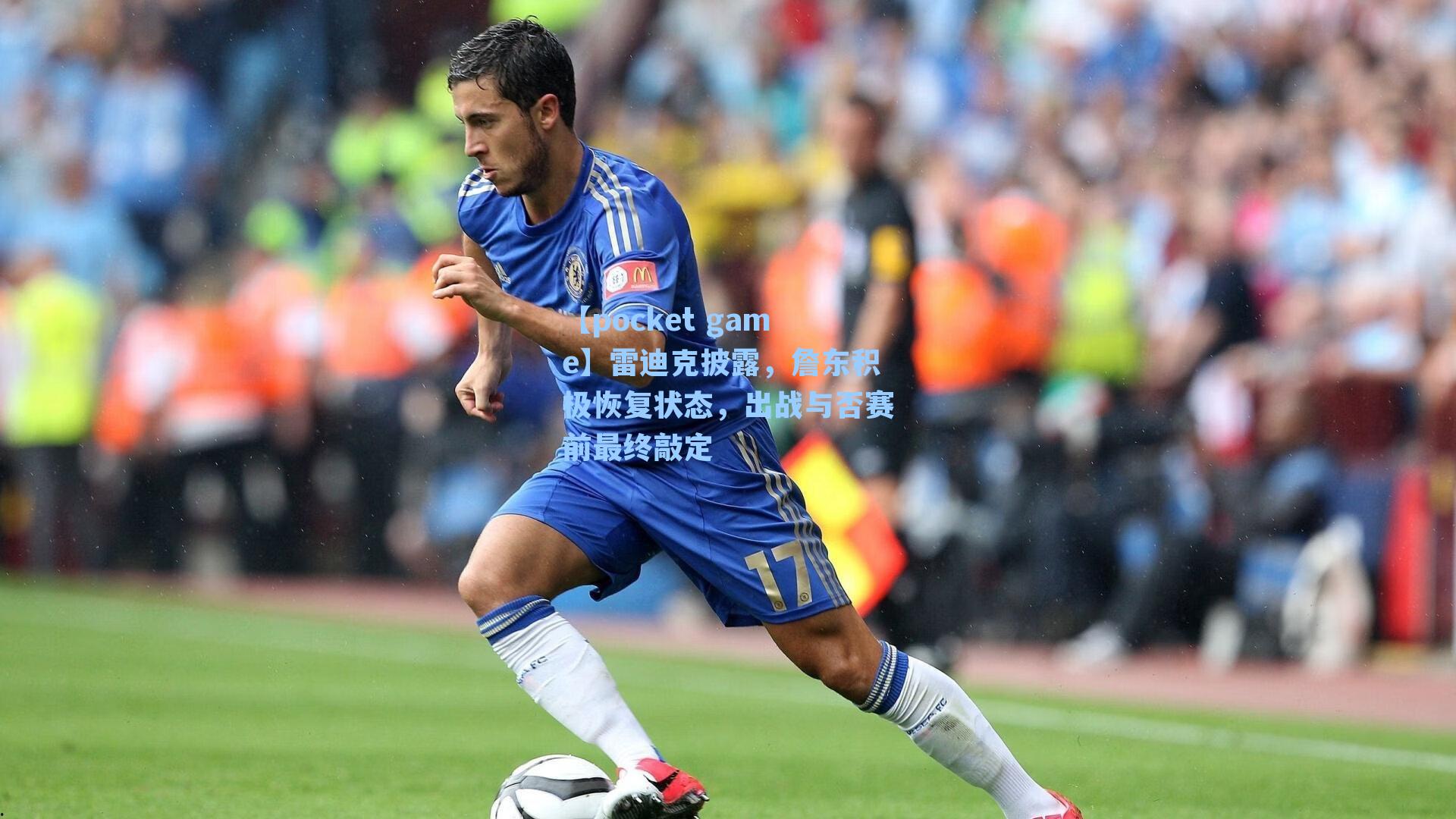 雷迪克披露，詹东积极恢复状态，出战与否赛前最终敲定