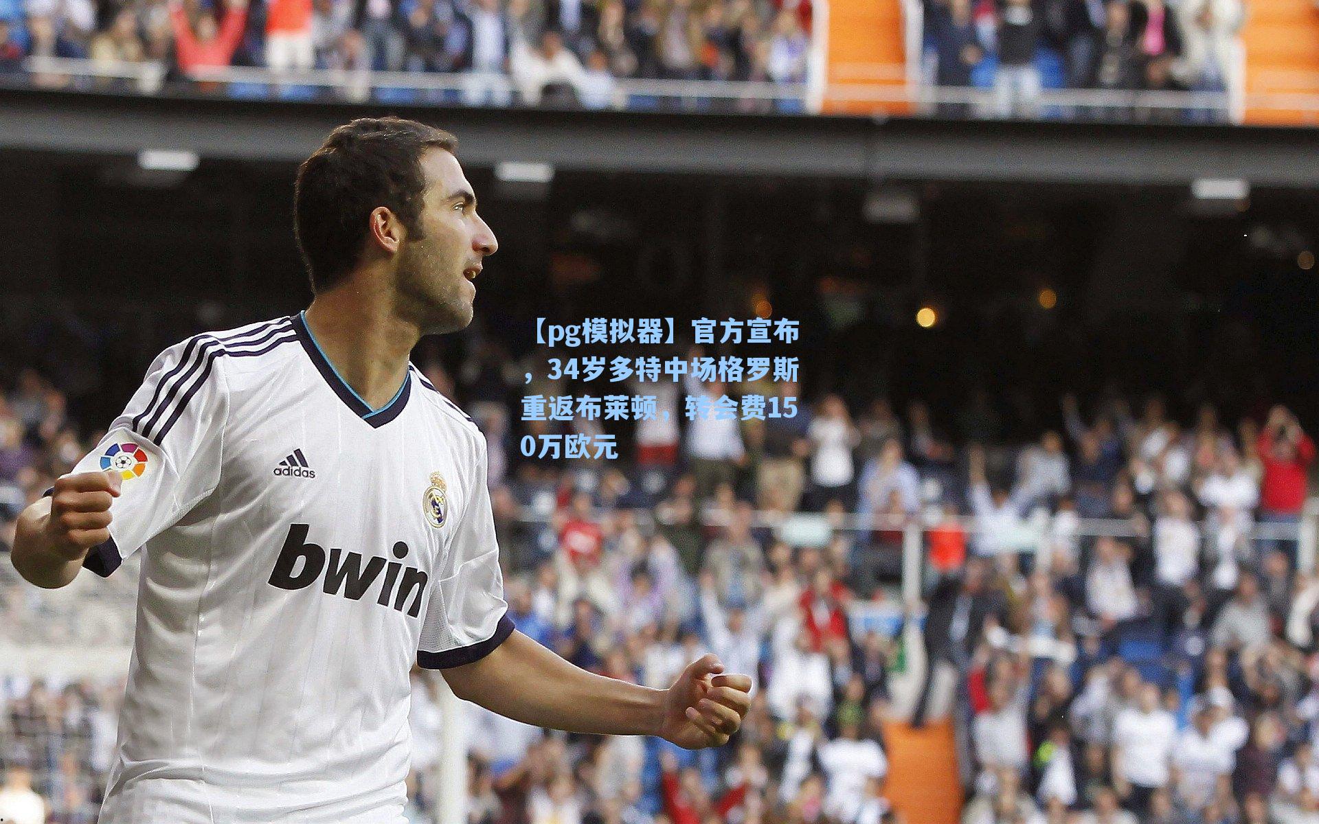 官方宣布，34岁多特中场格罗斯重返布莱顿，转会费150万欧元