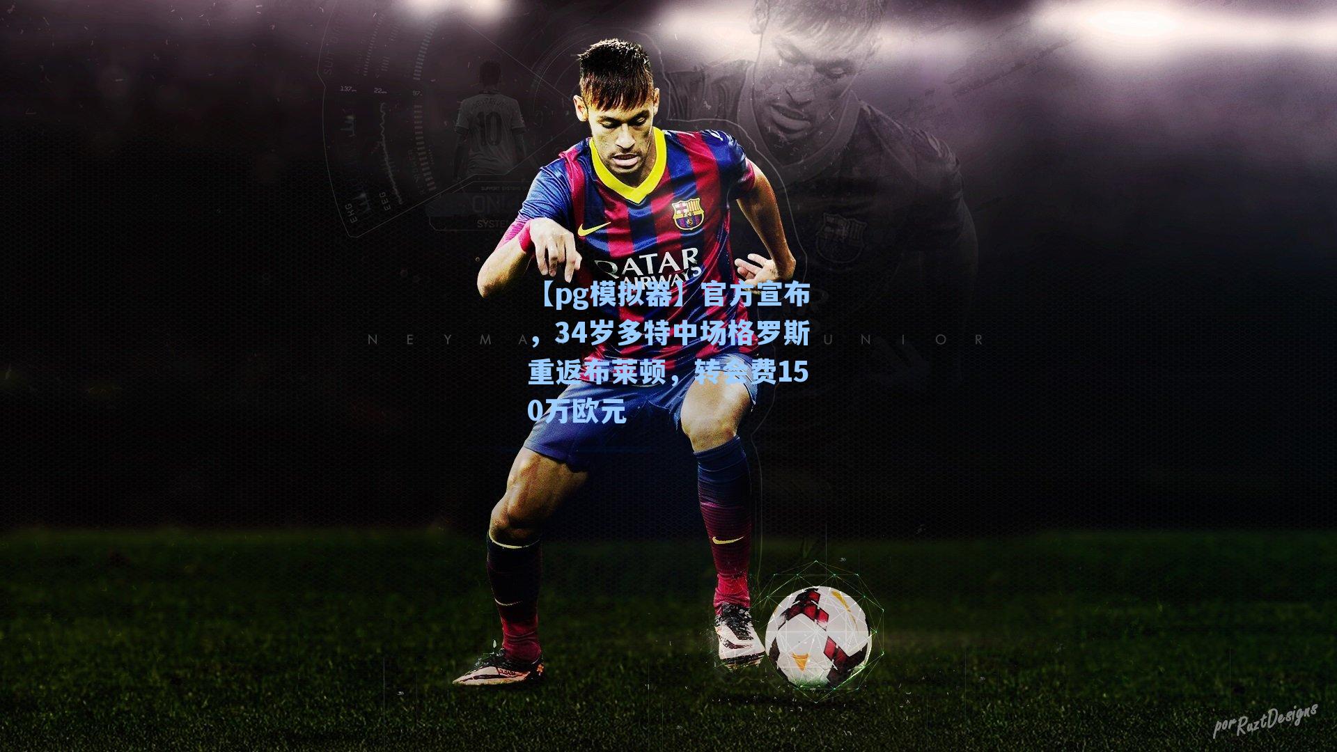 官方宣布，34岁多特中场格罗斯重返布莱顿，转会费150万欧元