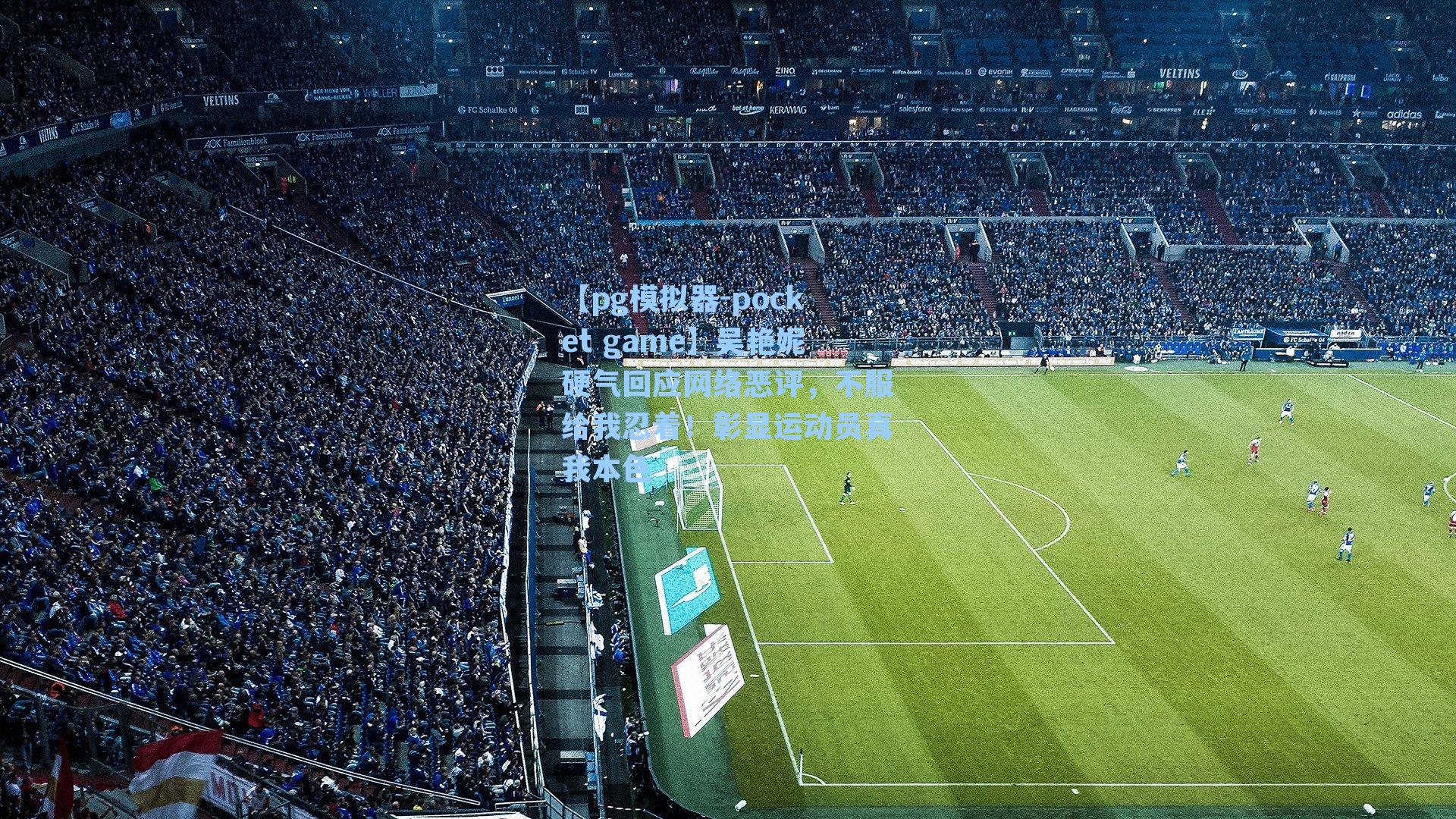 吴艳妮硬气回应网络恶评，不服给我忍着！彰显运动员真我本色