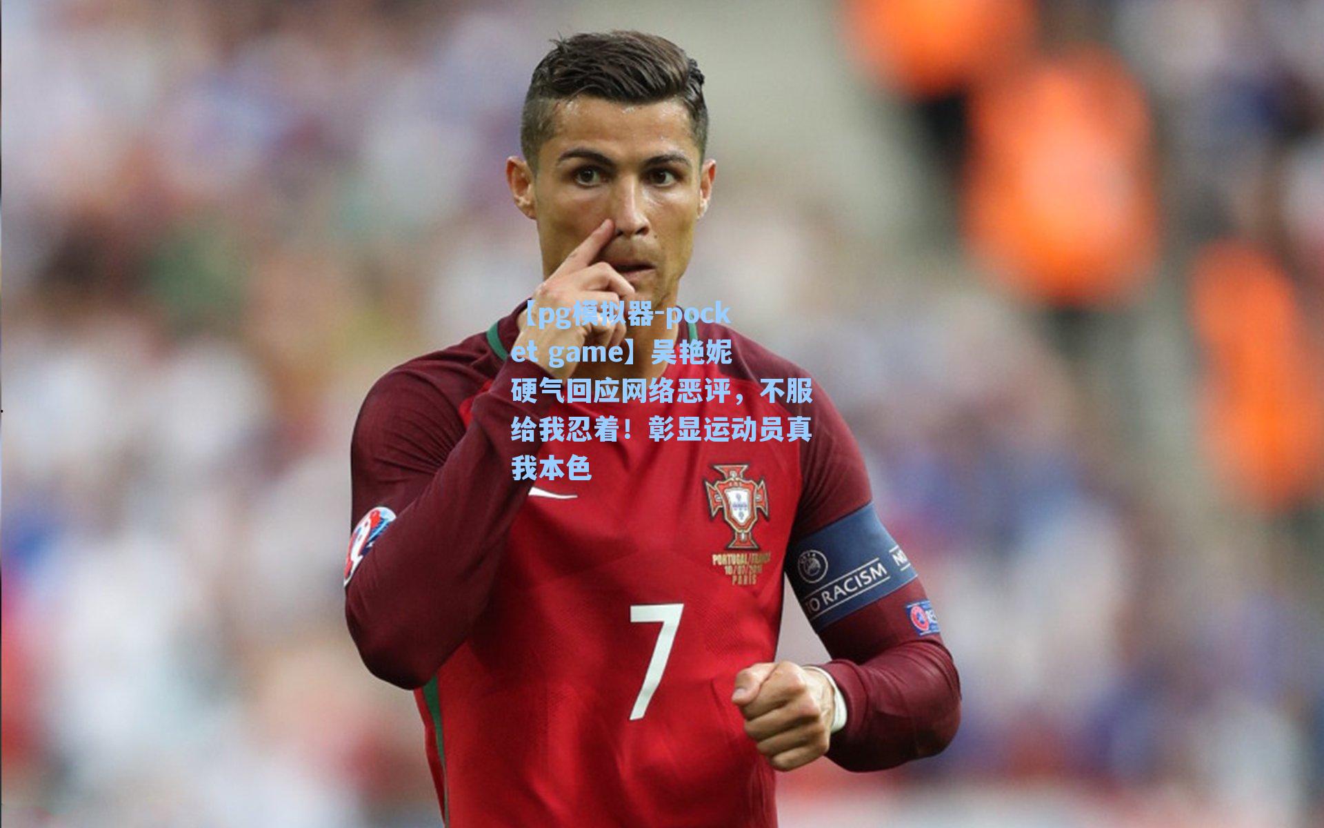 吴艳妮硬气回应网络恶评，不服给我忍着！彰显运动员真我本色