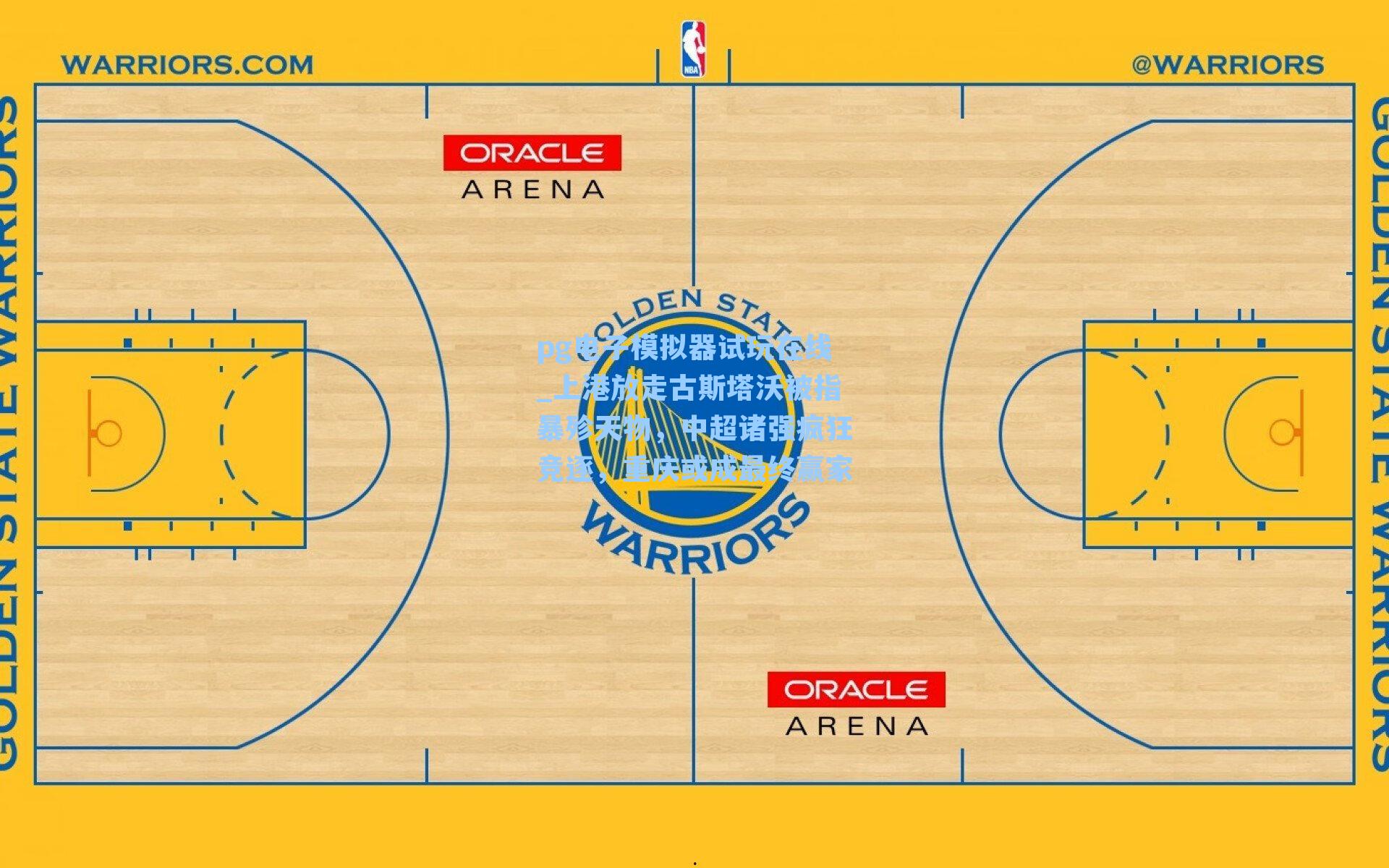 上港放走古斯塔沃被指暴殄天物，中超诸强疯狂竞逐，重庆或成最终赢家