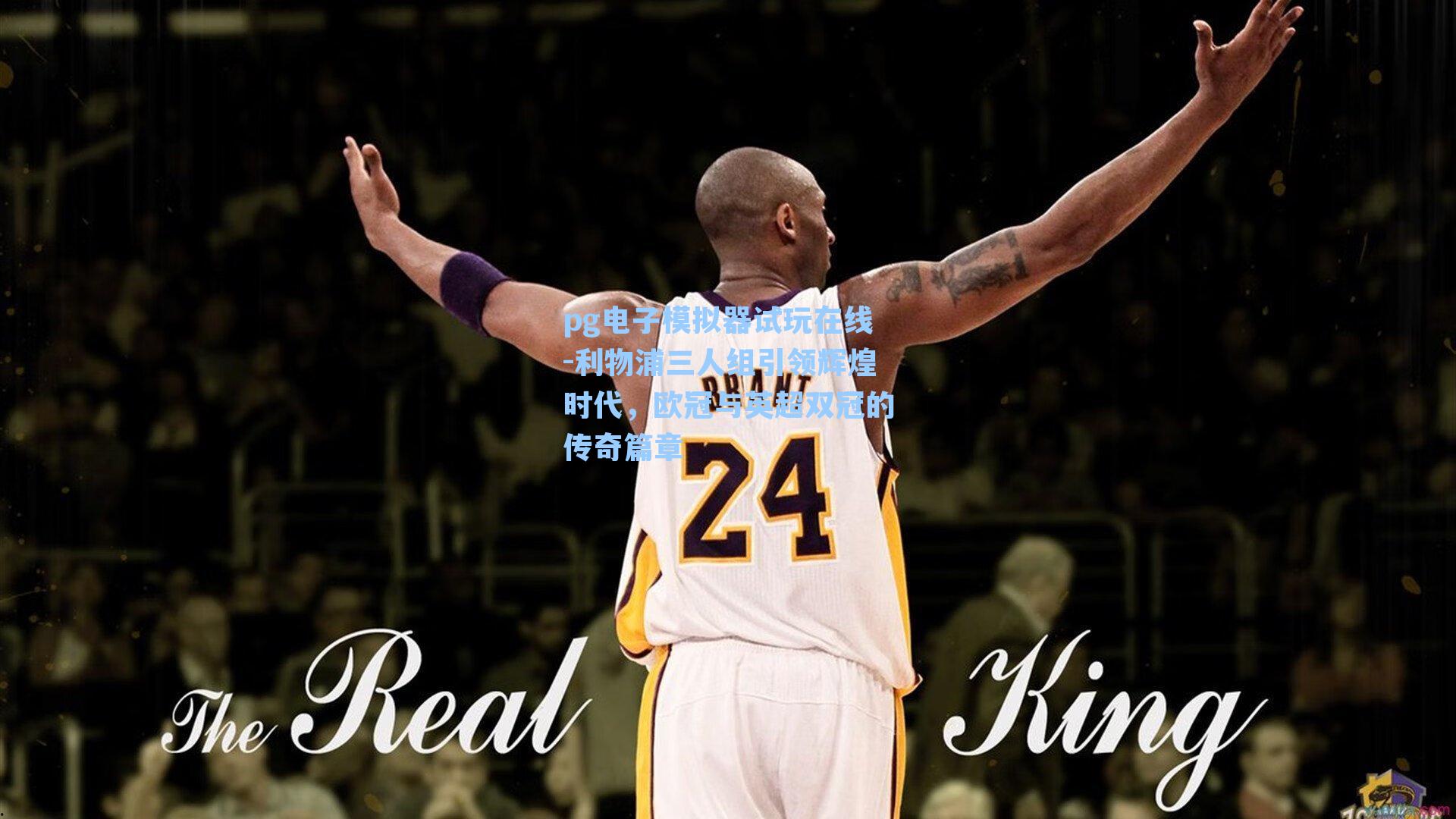 利物浦三人组引领辉煌时代，欧冠与英超双冠的传奇篇章