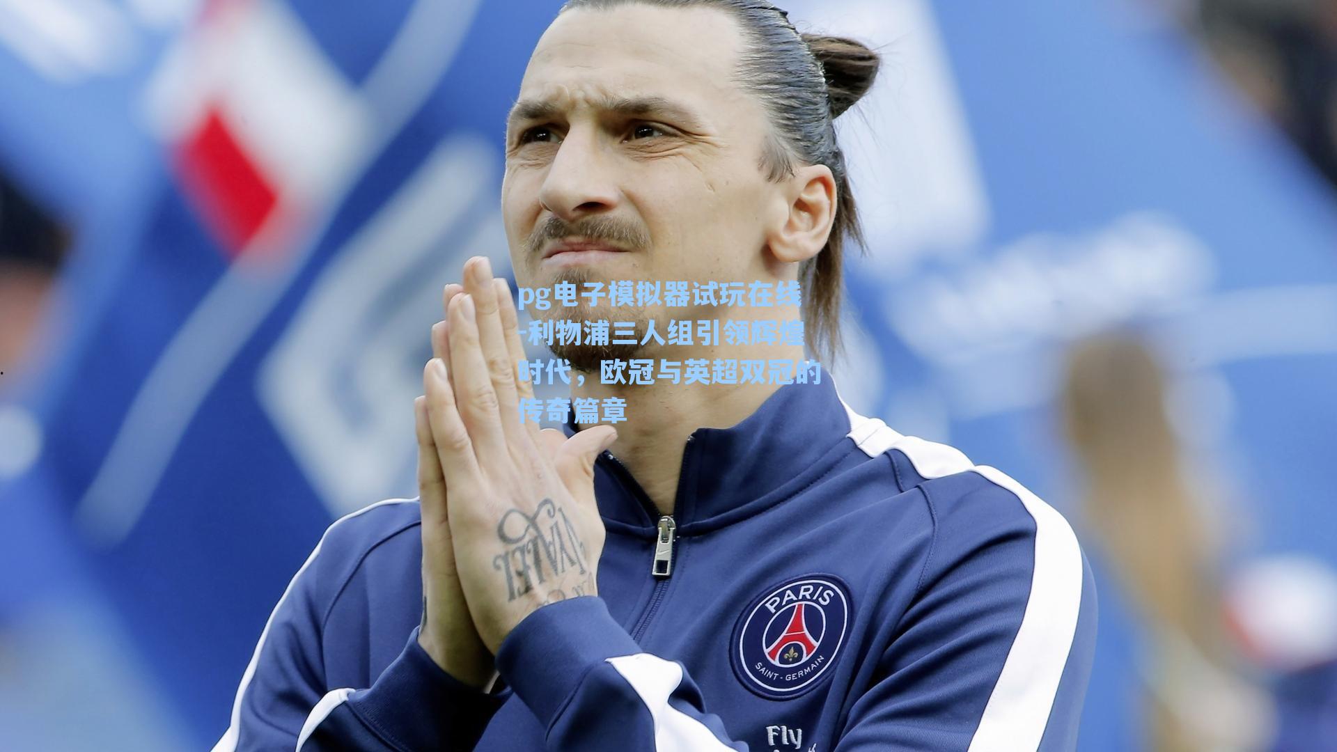 利物浦三人组引领辉煌时代，欧冠与英超双冠的传奇篇章