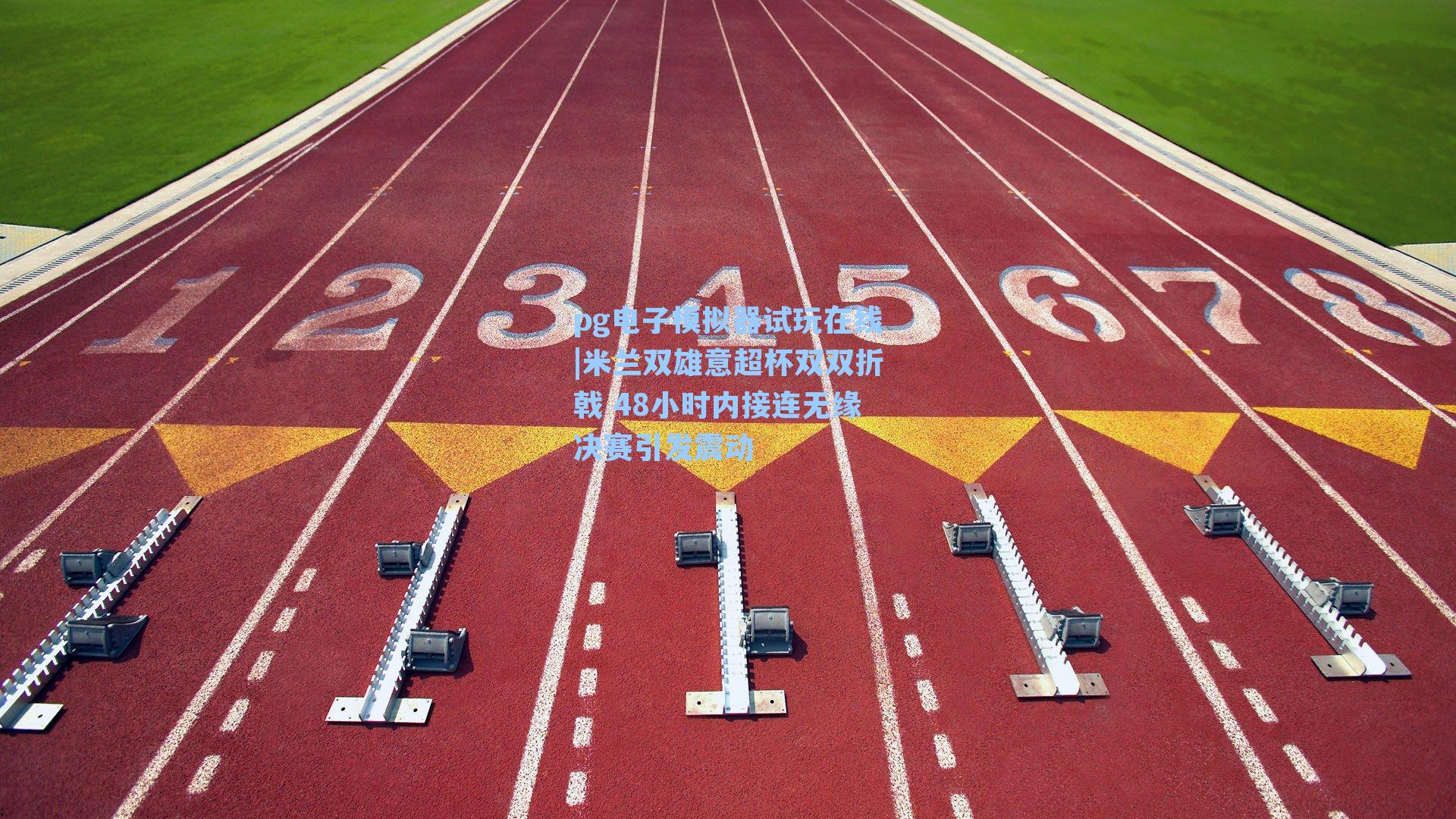 米兰双雄意超杯双双折戟 48小时内接连无缘决赛引发震动