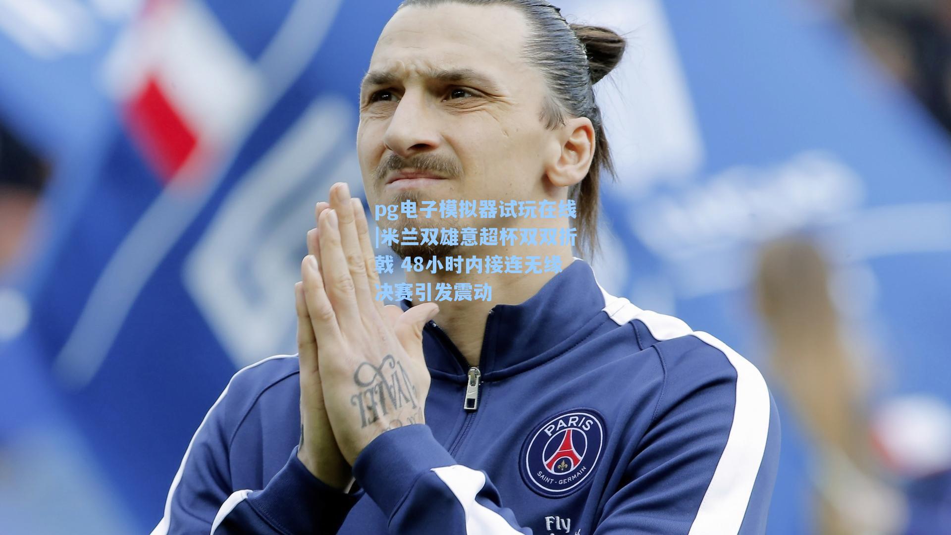 米兰双雄意超杯双双折戟 48小时内接连无缘决赛引发震动