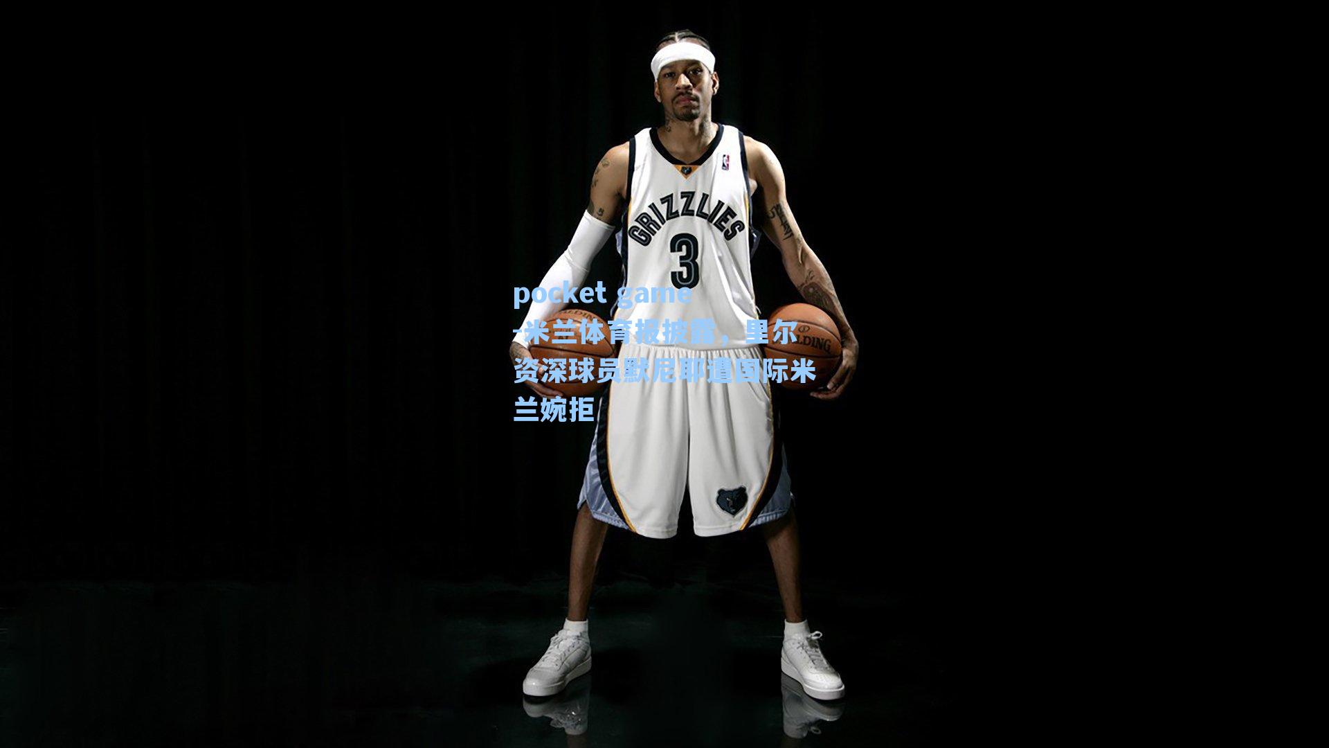 米兰体育报披露，里尔资深球员默尼耶遭国际米兰婉拒