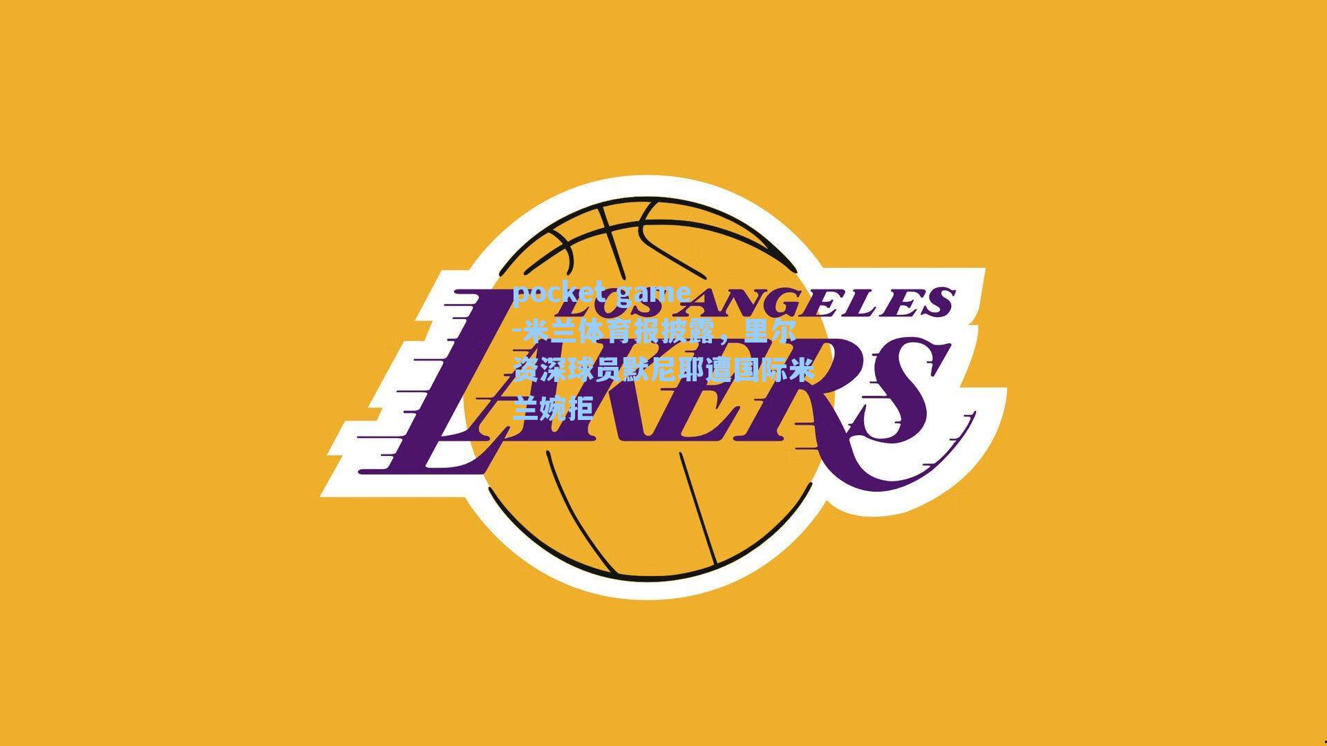 米兰体育报披露，里尔资深球员默尼耶遭国际米兰婉拒