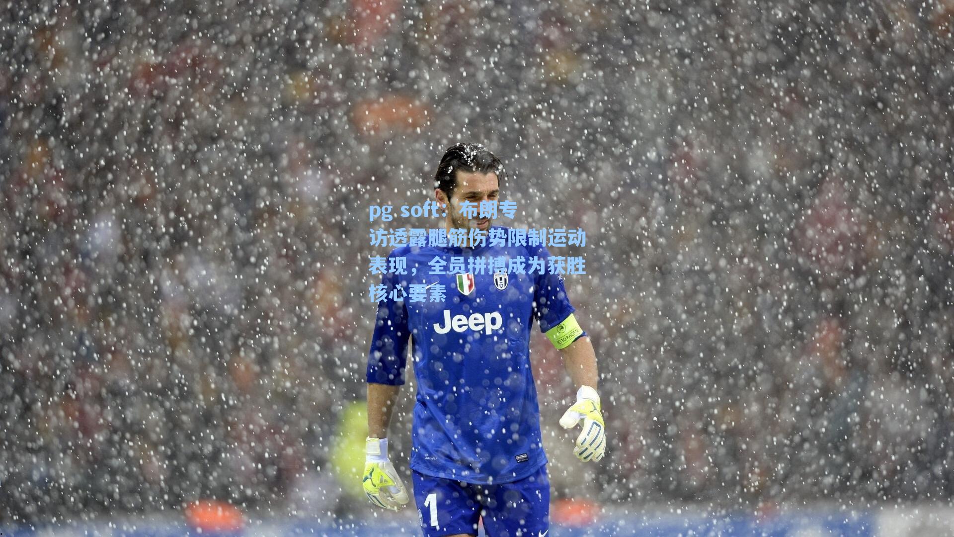 布朗专访透露腿筋伤势限制运动表现，全员拼搏成为获胜核心要素