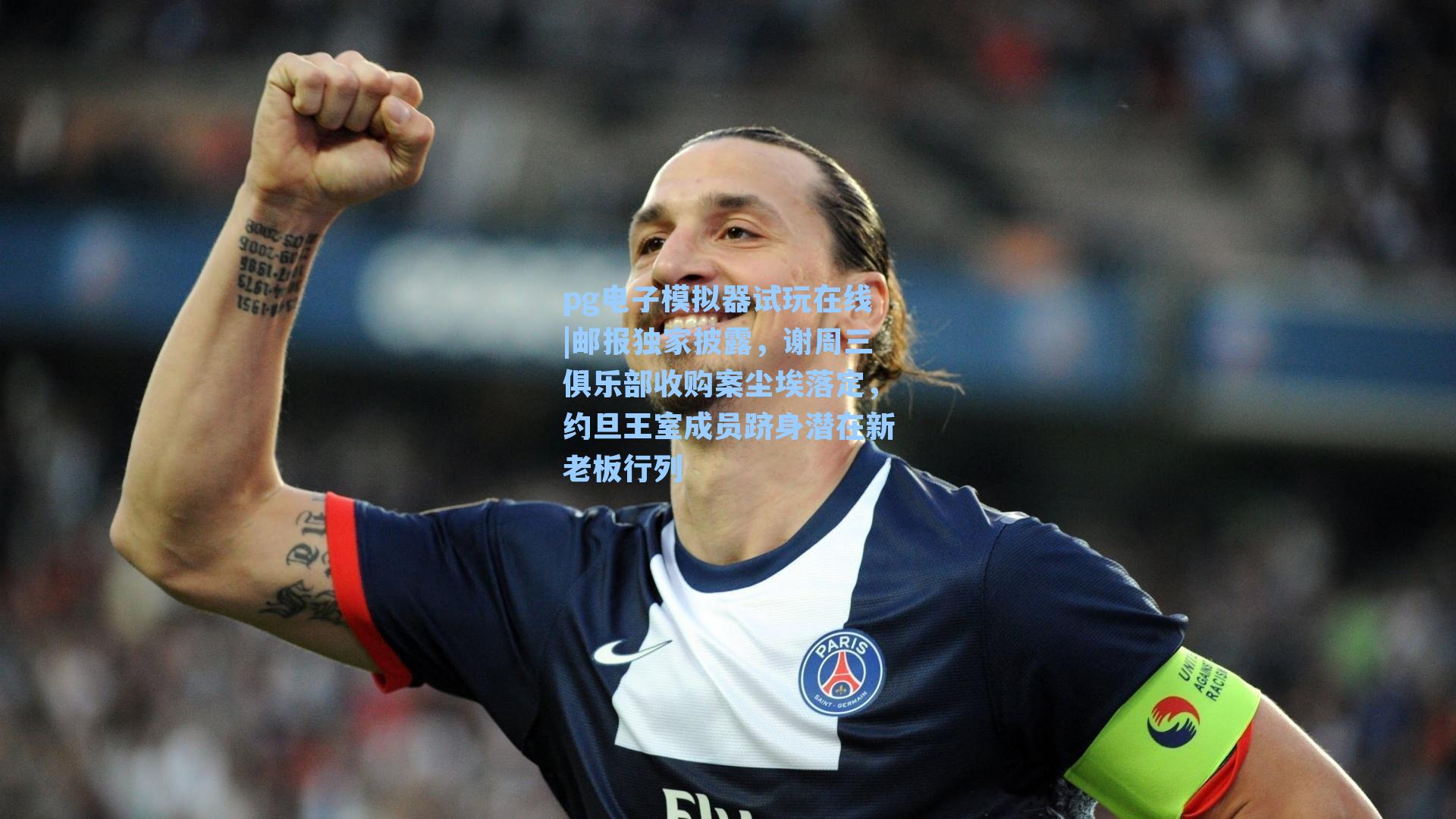 邮报独家披露，谢周三俱乐部收购案尘埃落定，约旦王室成员跻身潜在新老板行列