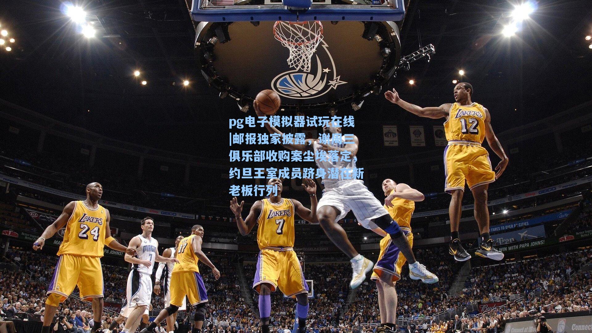 邮报独家披露，谢周三俱乐部收购案尘埃落定，约旦王室成员跻身潜在新老板行列