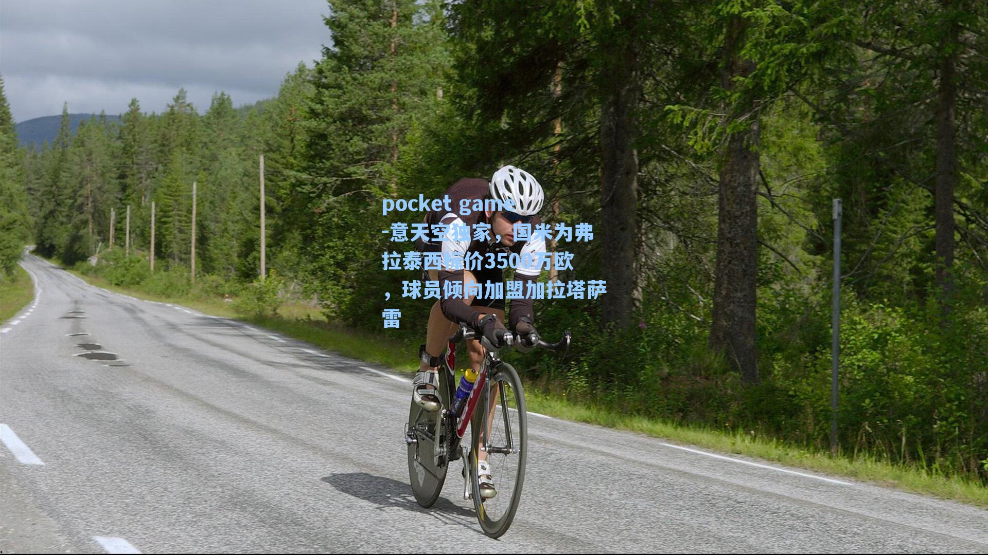 意天空独家，国米为弗拉泰西标价3500万欧，球员倾向加盟加拉塔萨雷