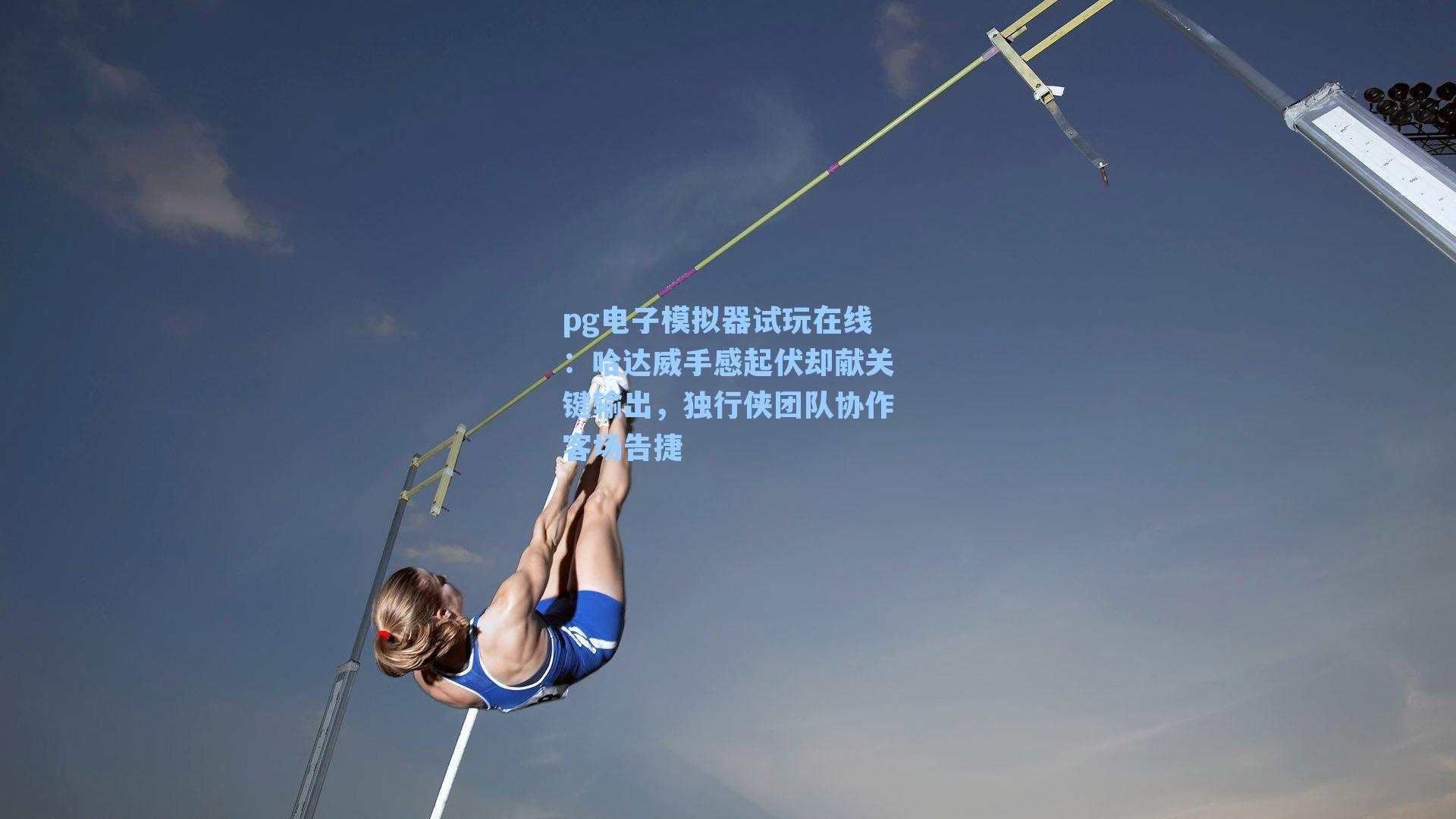 哈达威手感起伏却献关键输出，独行侠团队协作客场告捷