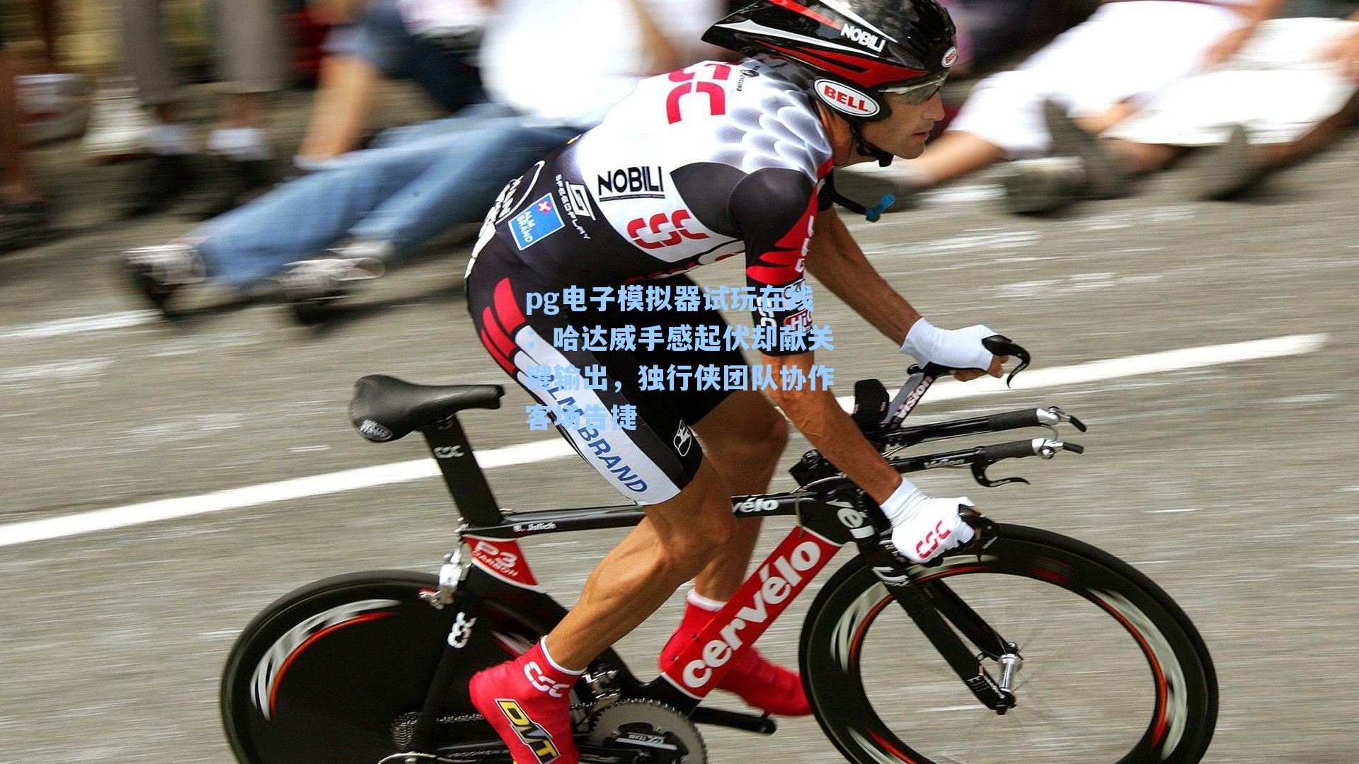 哈达威手感起伏却献关键输出，独行侠团队协作客场告捷