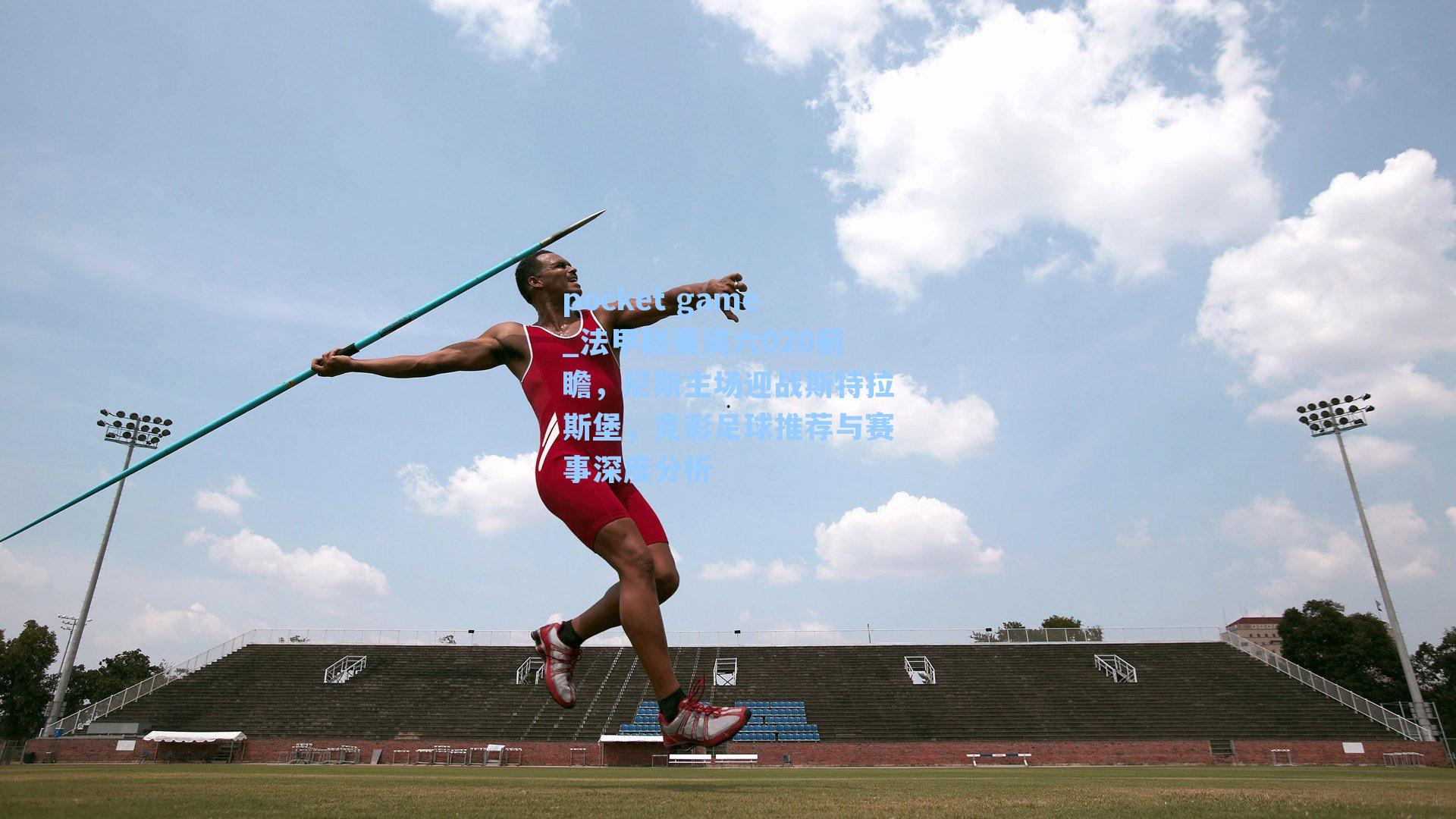 法甲联赛周六020前瞻，尼斯主场迎战斯特拉斯堡，竞彩足球推荐与赛事深度分析