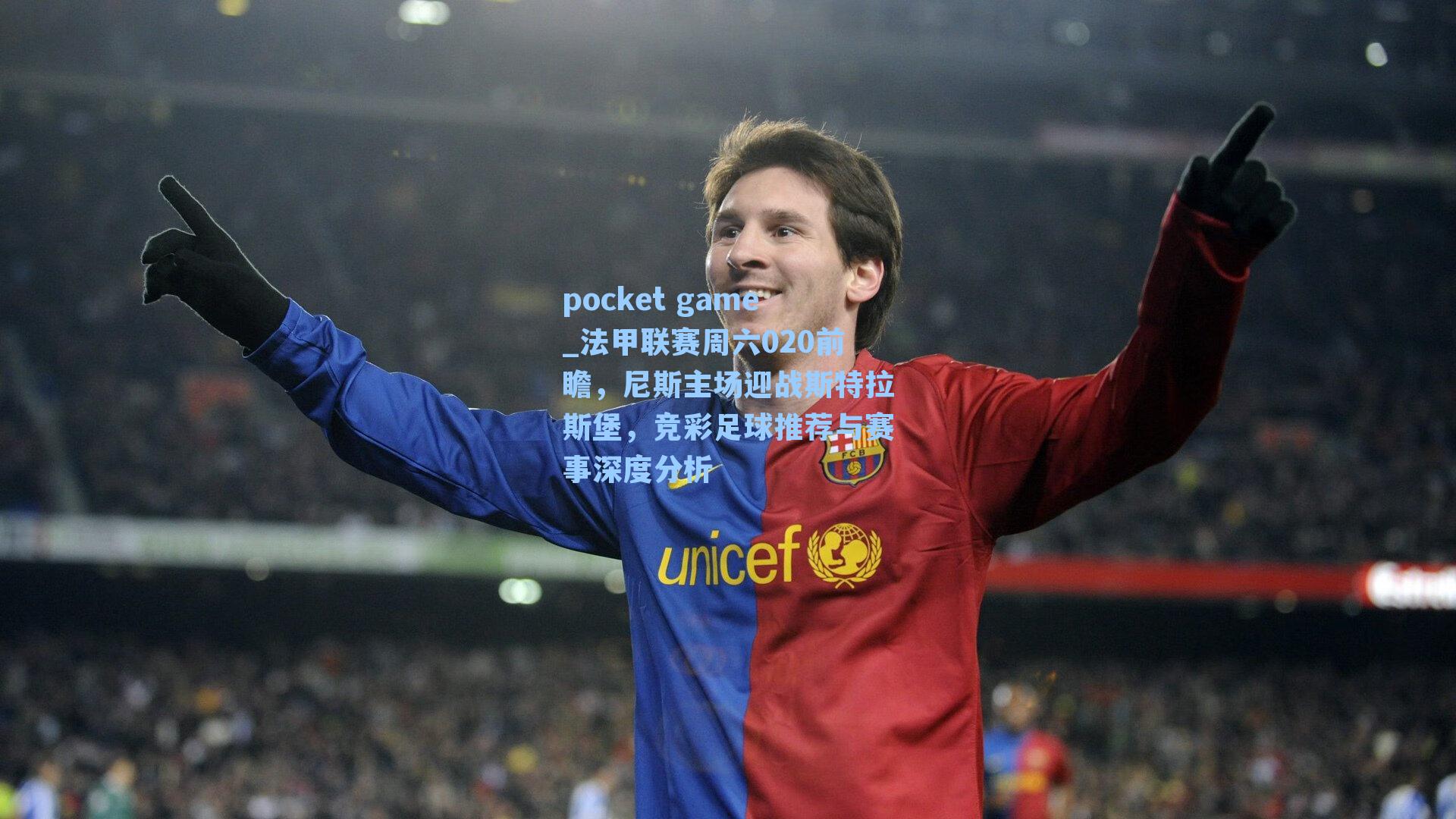 法甲联赛周六020前瞻，尼斯主场迎战斯特拉斯堡，竞彩足球推荐与赛事深度分析