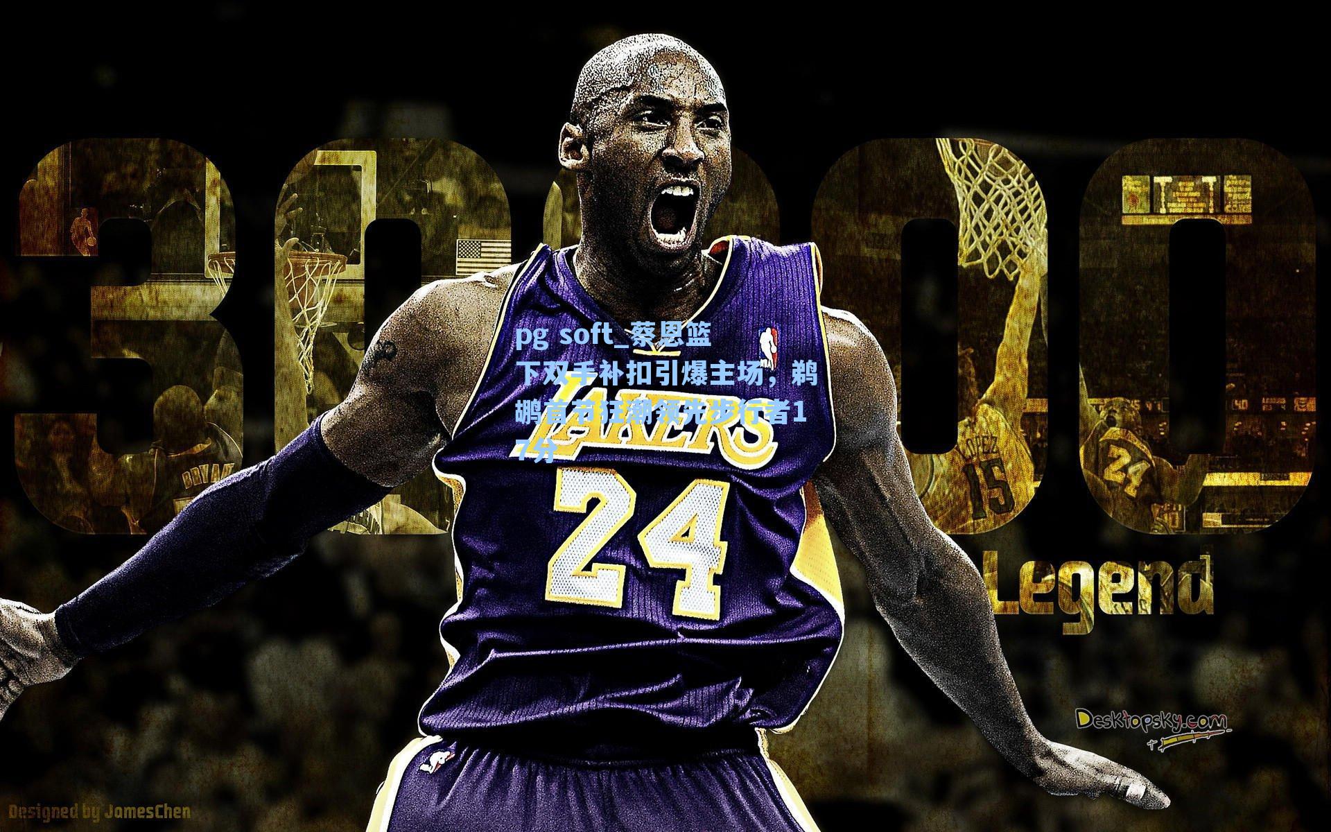 蔡恩篮下双手补扣引爆主场，鹈鹕首节狂潮领先步行者17分