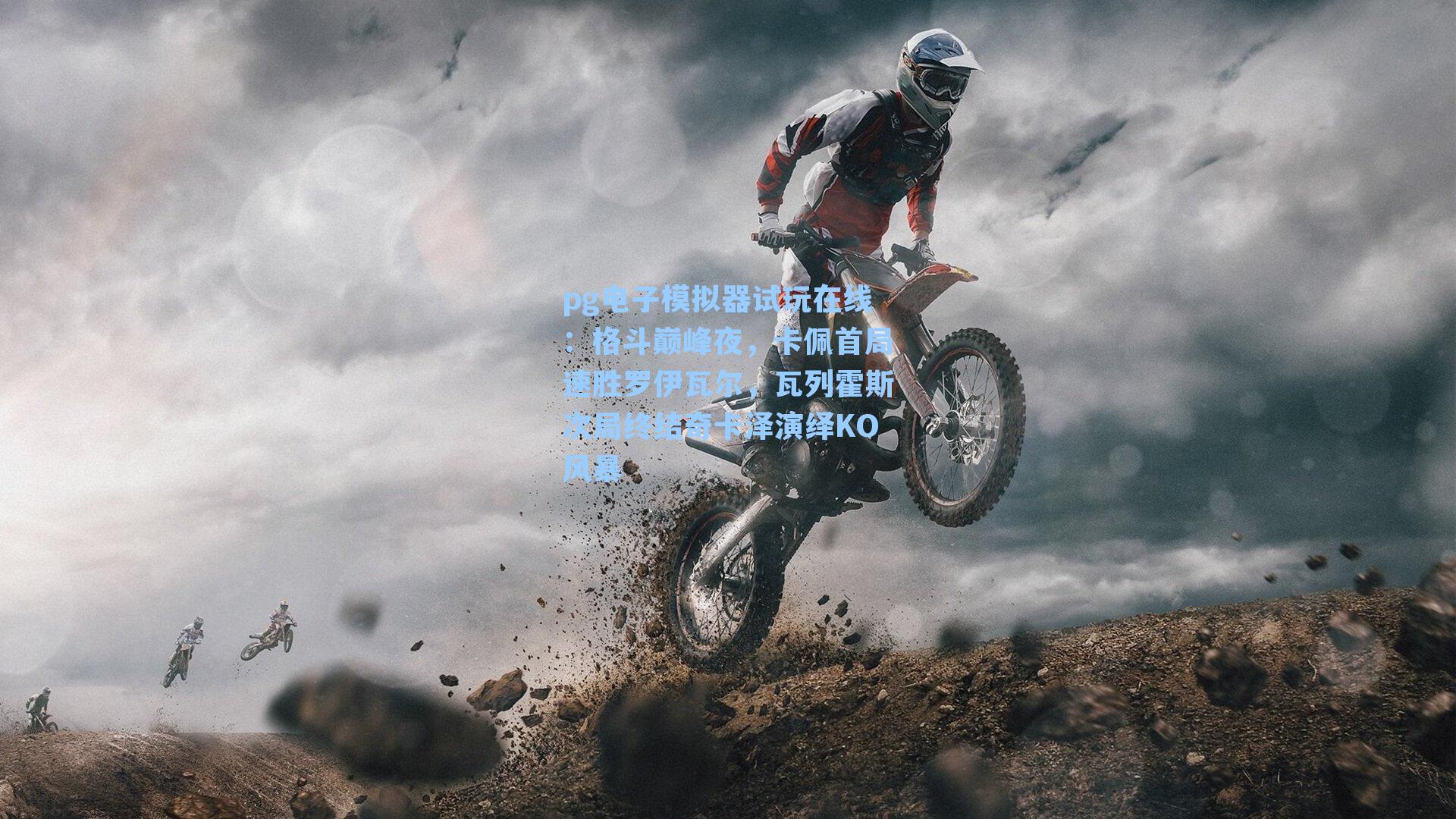 格斗巅峰夜，卡佩首局速胜罗伊瓦尔，瓦列霍斯次局终结奇卡泽演绎KO风暴