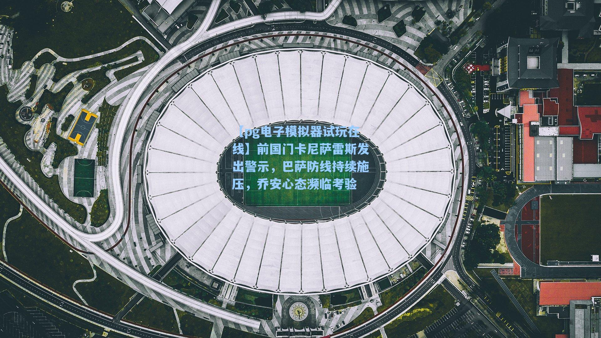 前国门卡尼萨雷斯发出警示，巴萨防线持续施压，乔安心态濒临考验