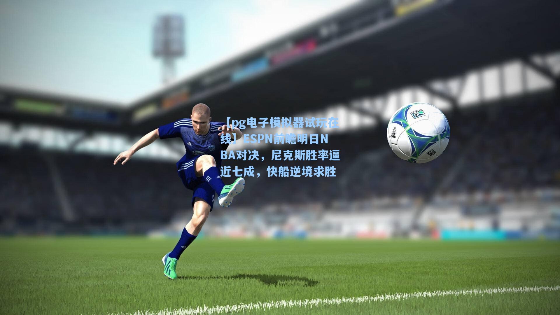 ESPN前瞻明日NBA对决，尼克斯胜率逼近七成，快船逆境求胜