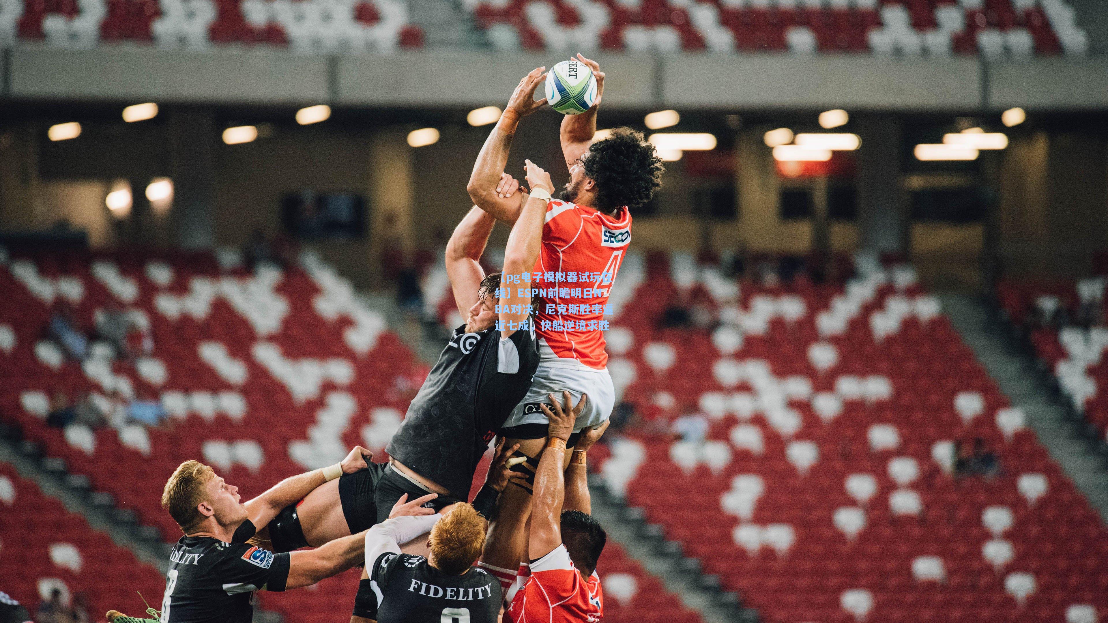 ESPN前瞻明日NBA对决，尼克斯胜率逼近七成，快船逆境求胜