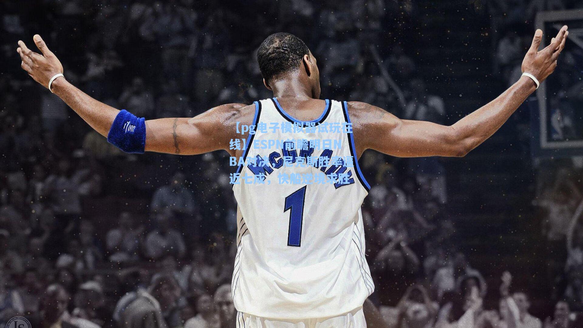 ESPN前瞻明日NBA对决，尼克斯胜率逼近七成，快船逆境求胜