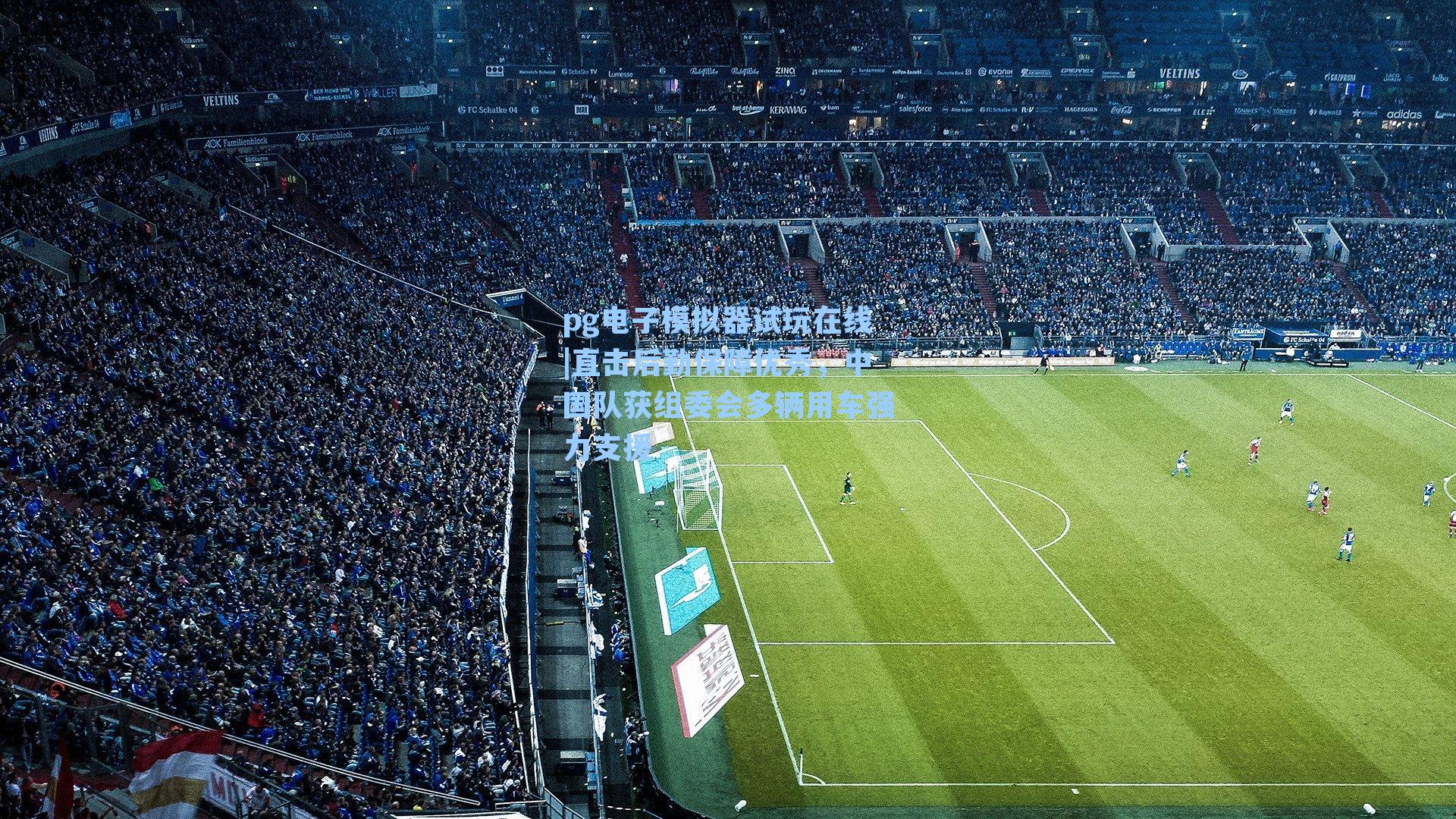 直击后勤保障优秀，中国队获组委会多辆用车强力支援