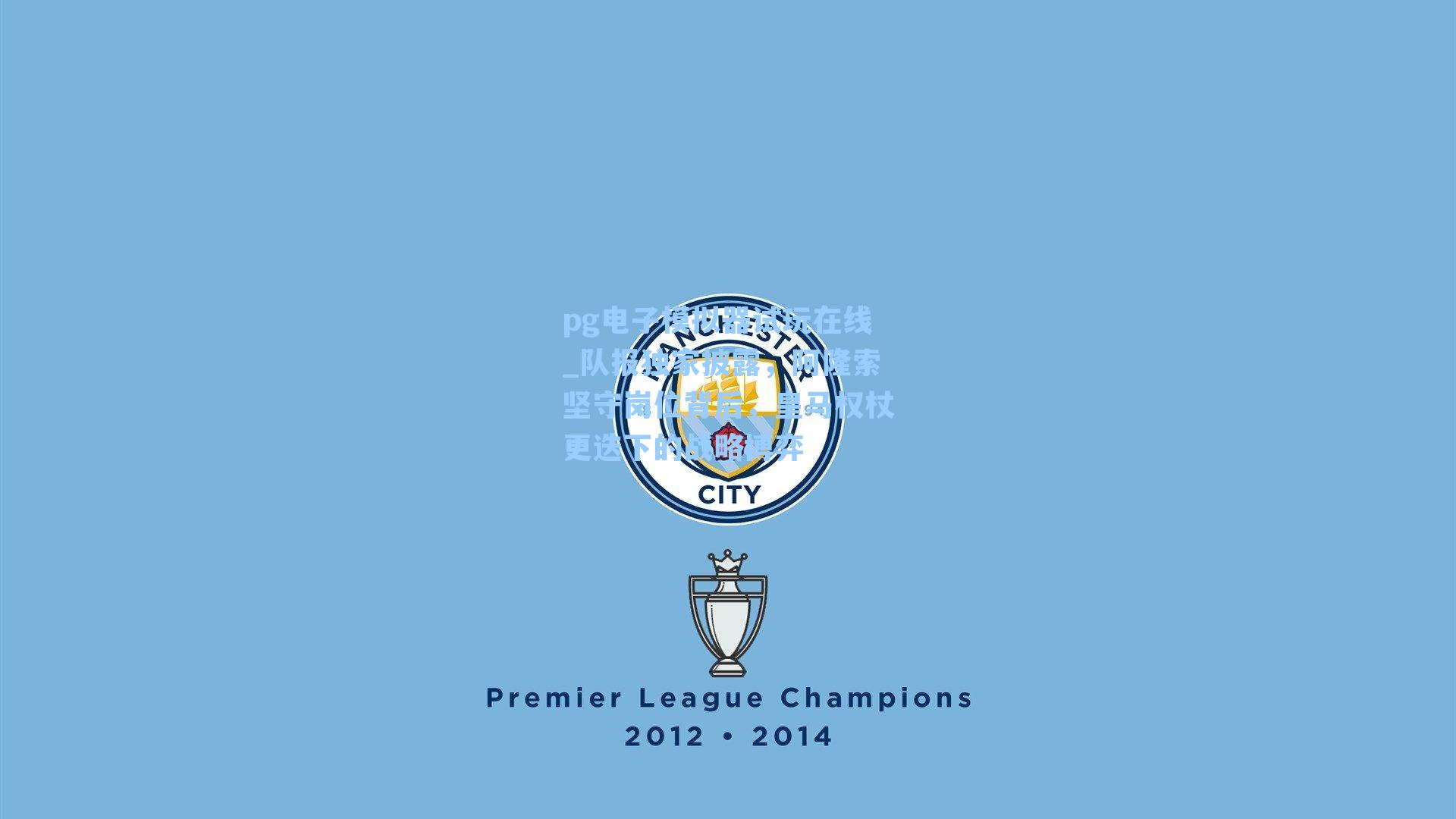 队报独家披露，阿隆索坚守岗位背后，皇马权杖更迭下的战略博弈