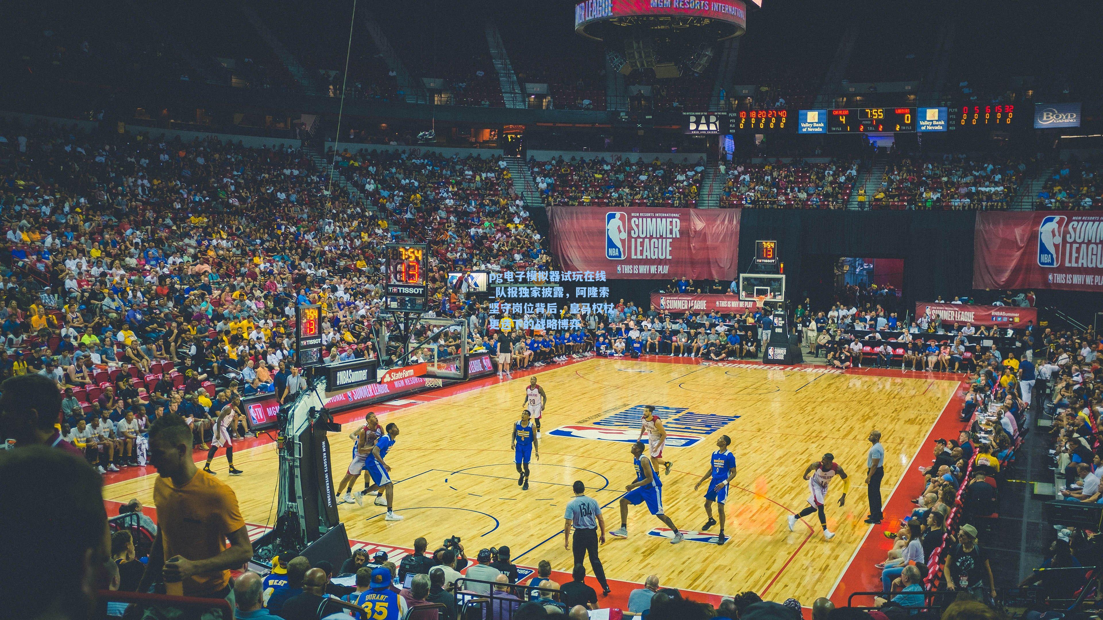 队报独家披露，阿隆索坚守岗位背后，皇马权杖更迭下的战略博弈