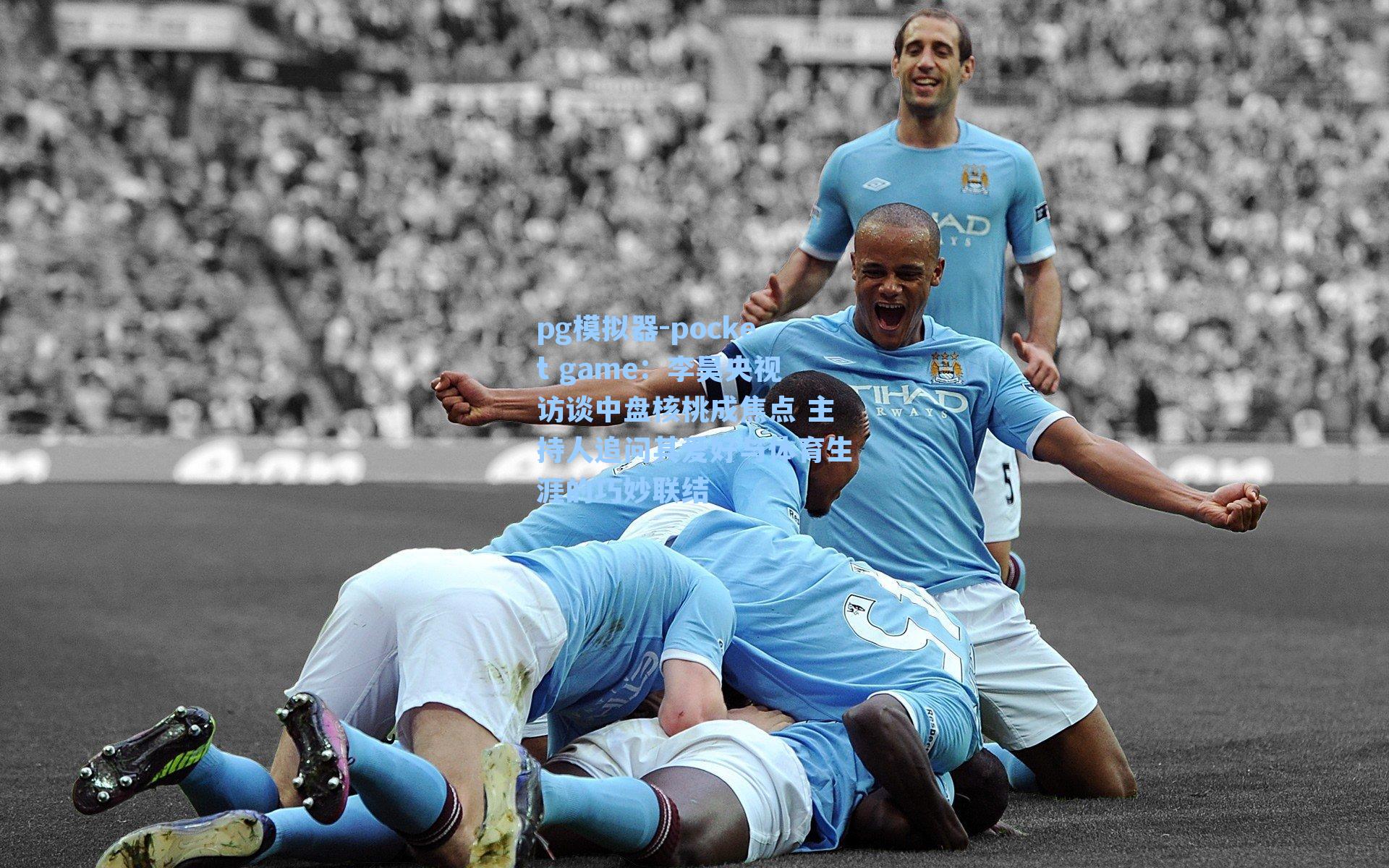 李昊央视访谈中盘核桃成焦点 主持人追问其爱好与体育生涯的巧妙联结