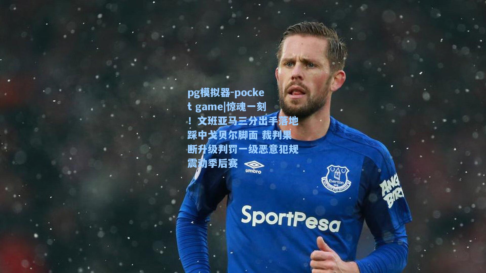 惊魂一刻！文班亚马三分出手落地踩中戈贝尔脚面 裁判果断升级判罚一级恶意犯规震动季后赛