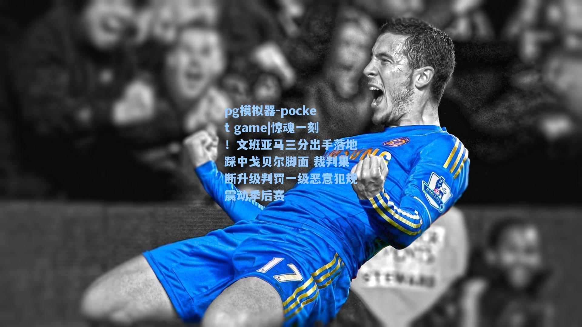 惊魂一刻！文班亚马三分出手落地踩中戈贝尔脚面 裁判果断升级判罚一级恶意犯规震动季后赛