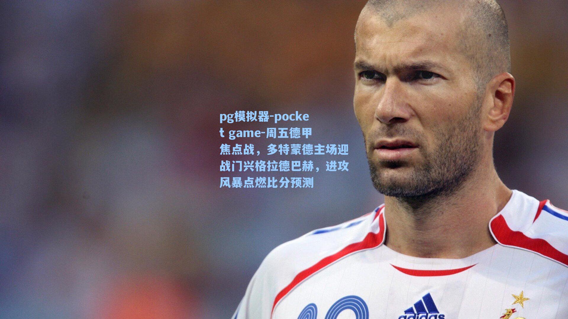 周五德甲焦点战，多特蒙德主场迎战门兴格拉德巴赫，进攻风暴点燃比分预测